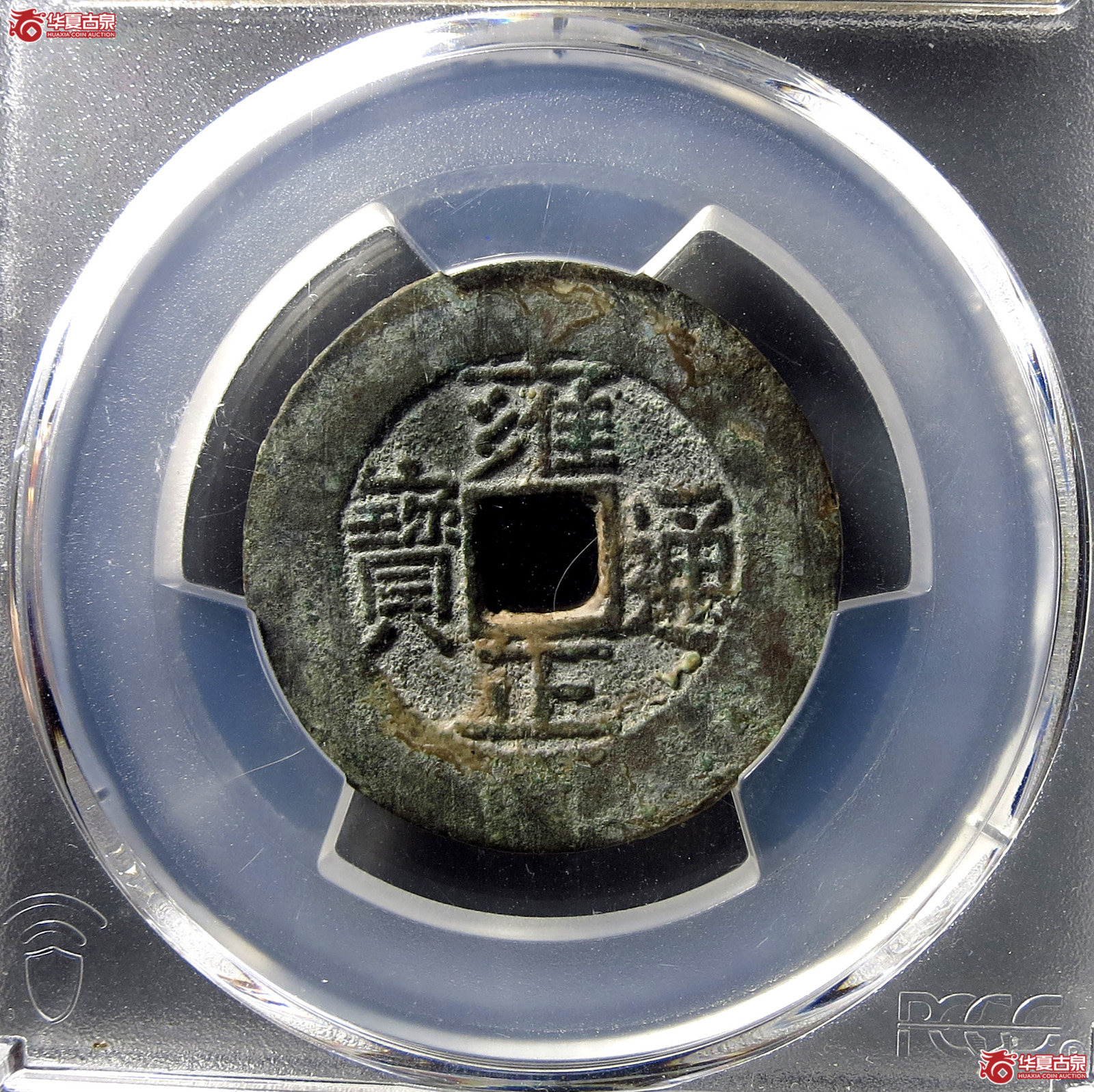 (PCGS AU8.0)雍正通宝宝泉 含珠通成交图