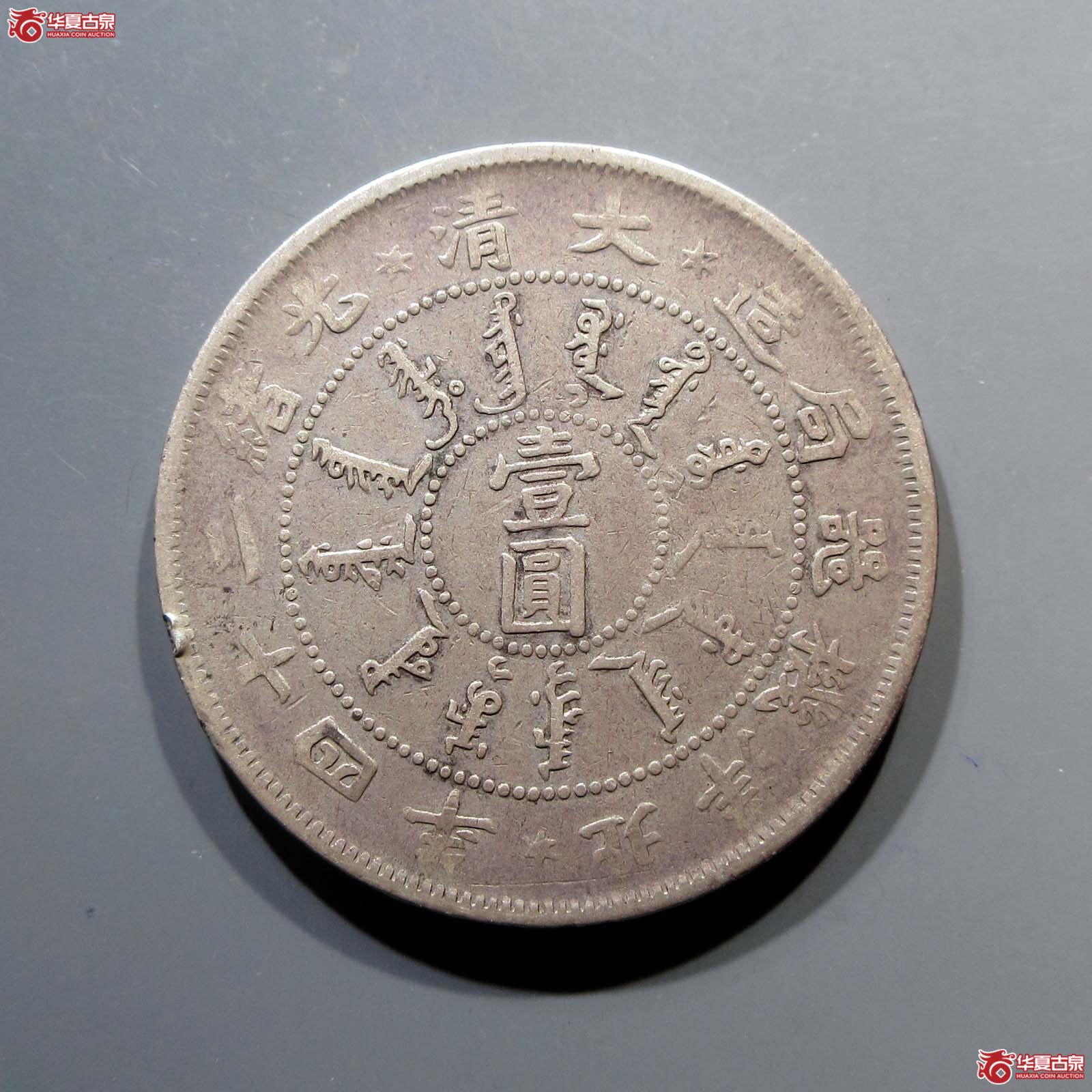 光绪二十四年北洋机器局造大清壹圆成交图
