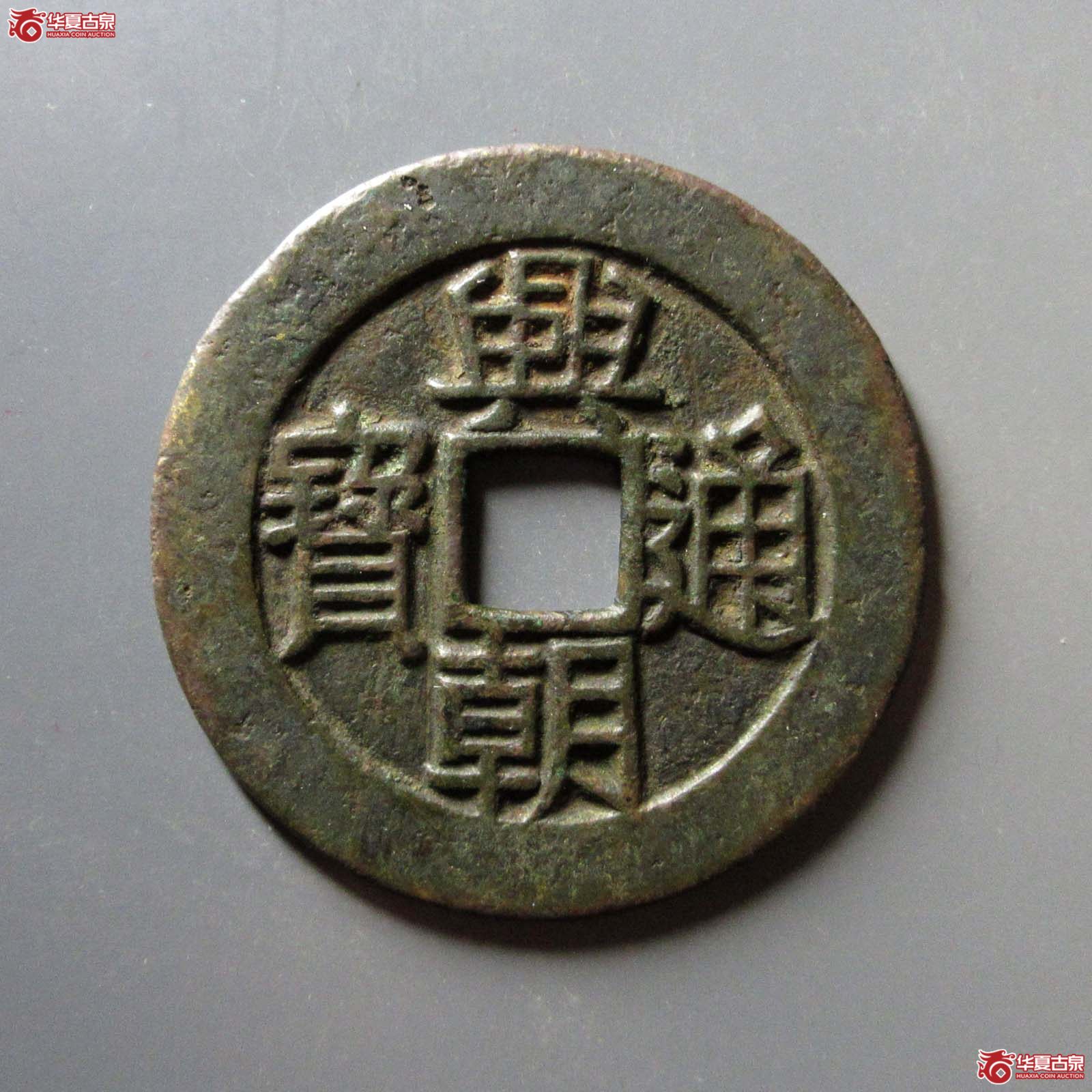 兴朝通宝背壹分豆点壹成交图