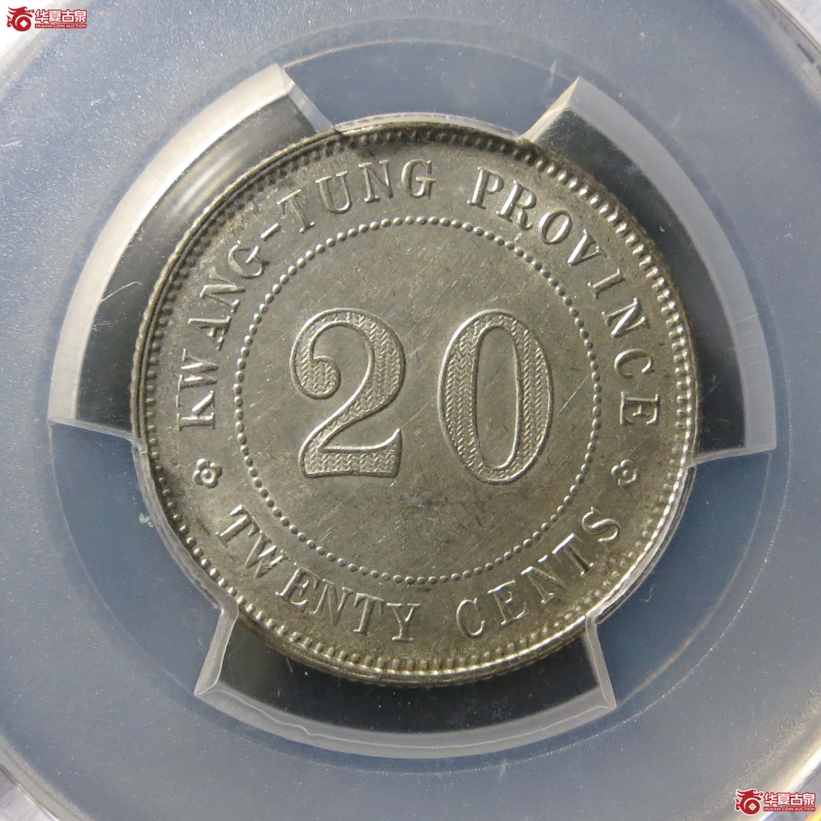 （PCGS-AU58）民国广东省造中华民国十年贰毫银币成交图