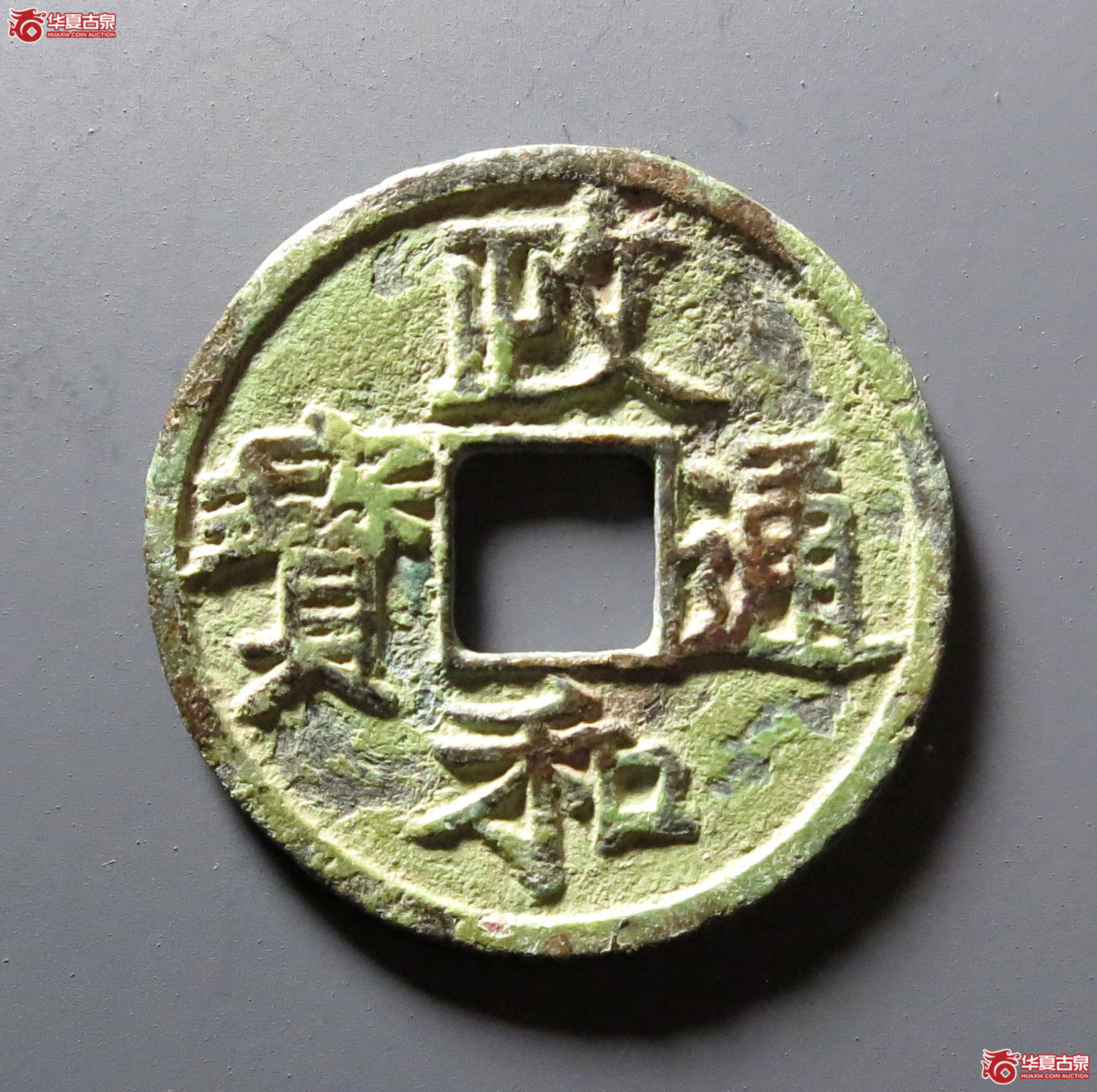 政和通宝文政楷书成交图