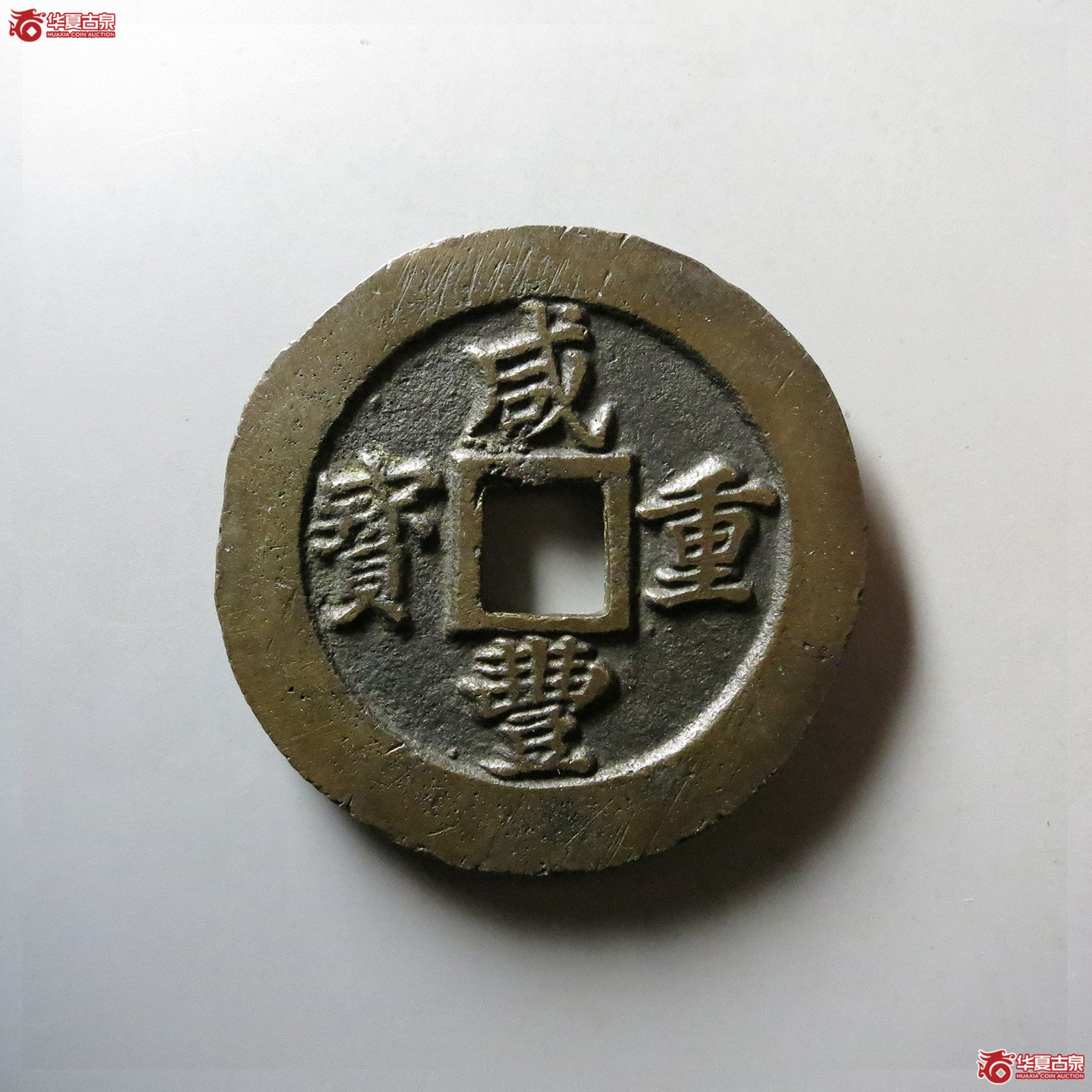咸丰重宝宝福二十边计重成交图