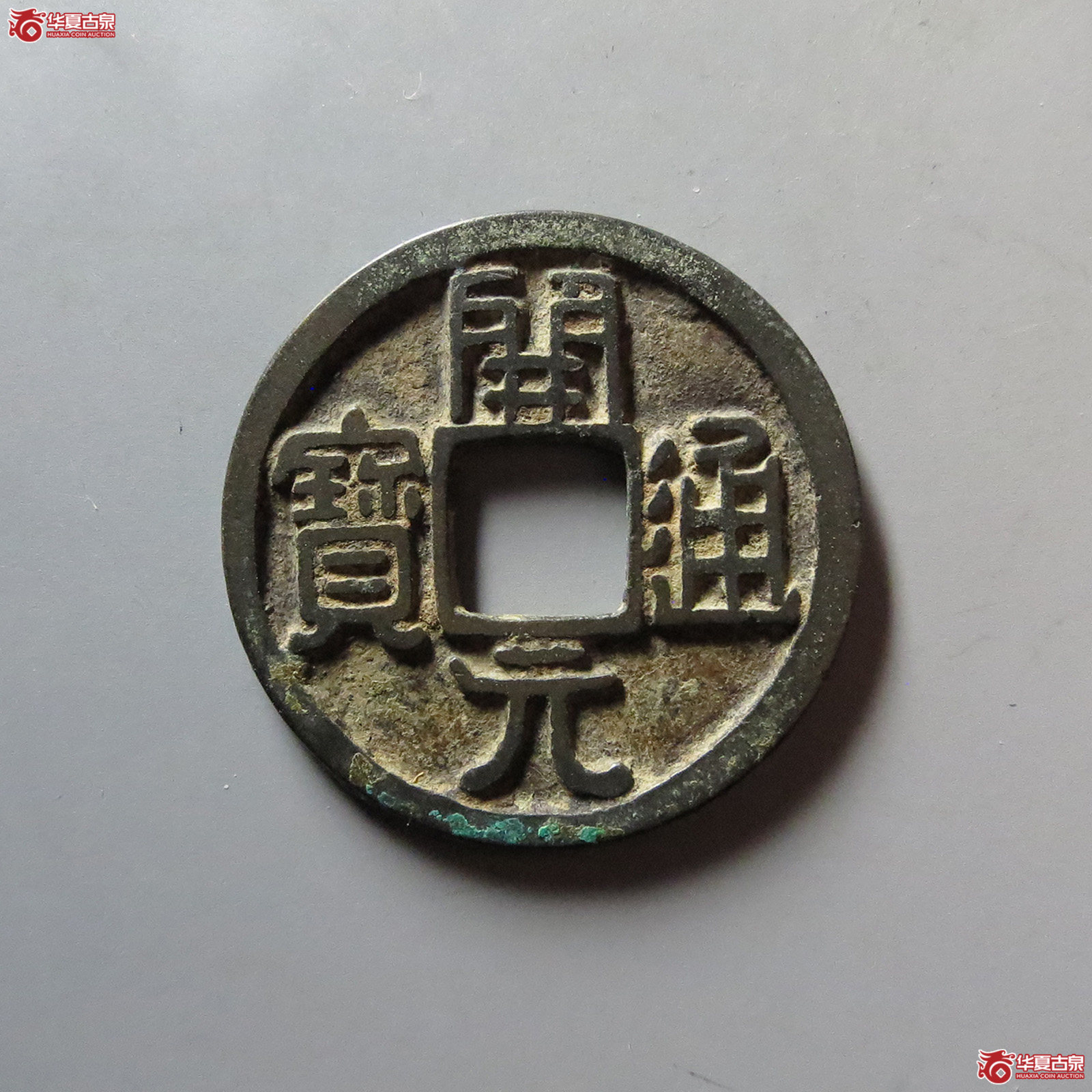 唐-开元通宝容弱大字(公博评级 美88) 【北京公博】成交图
