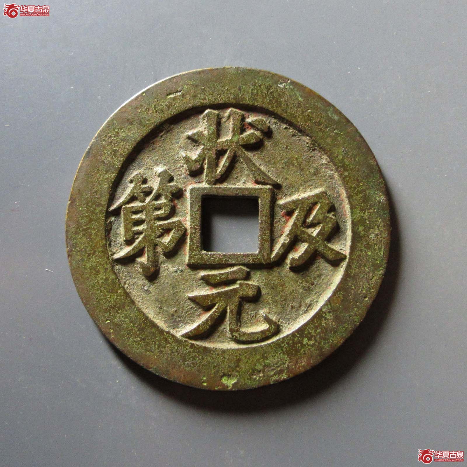 状元及第花钱 福禄真品(轩德泉评 0)成交图