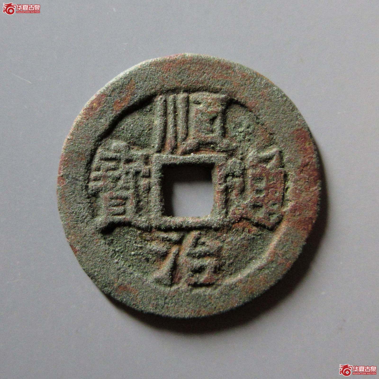 顺治通宝背上蓟成交图