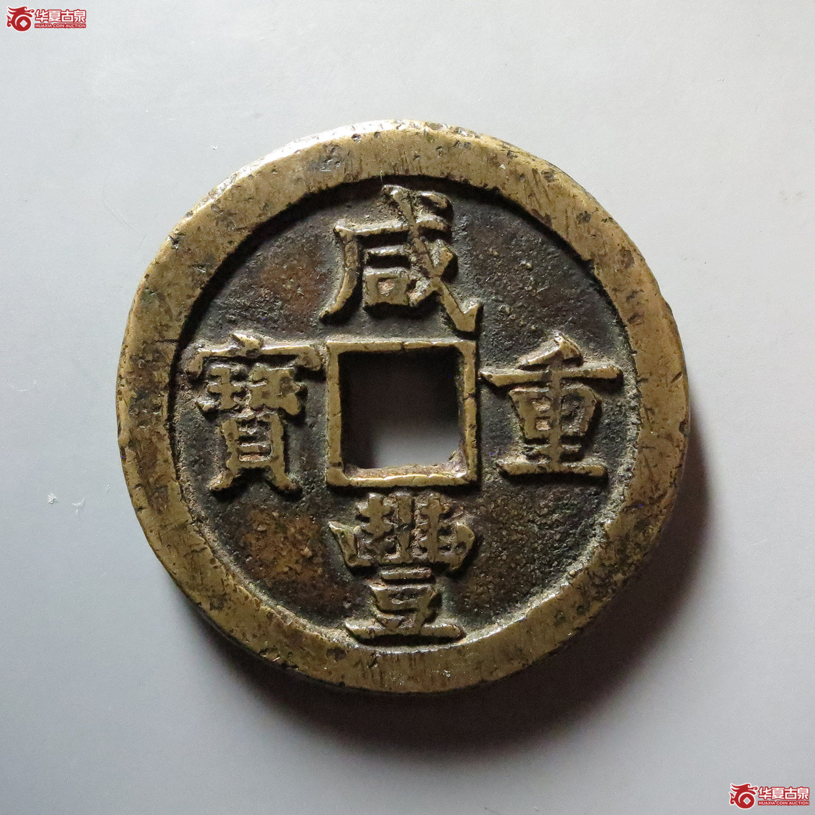 咸丰重宝宝德当五十成交图