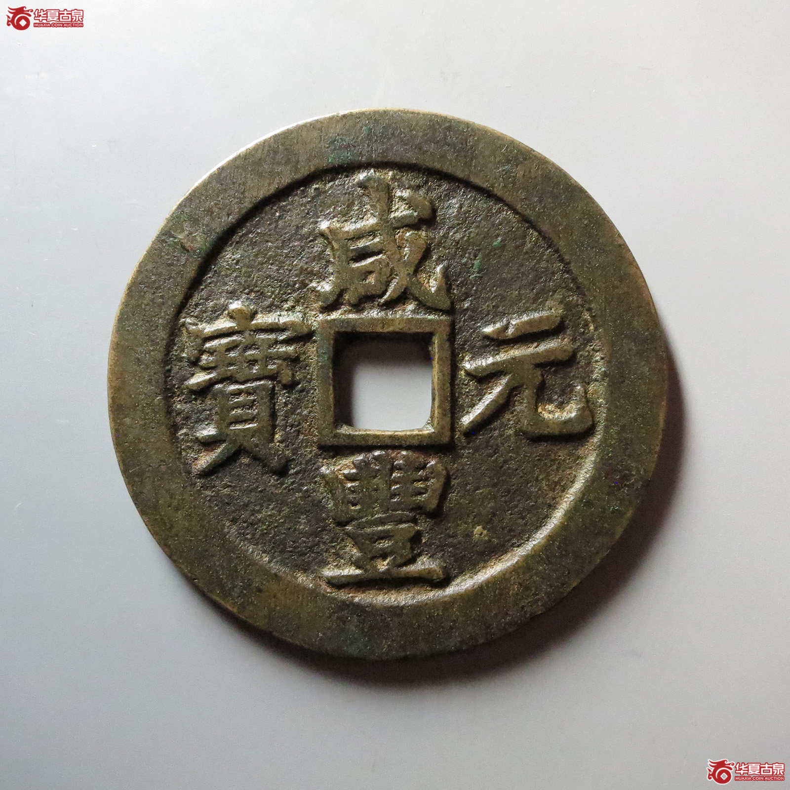 (华夏评级 极美82)咸丰元宝宝苏当百勾咸成交图
