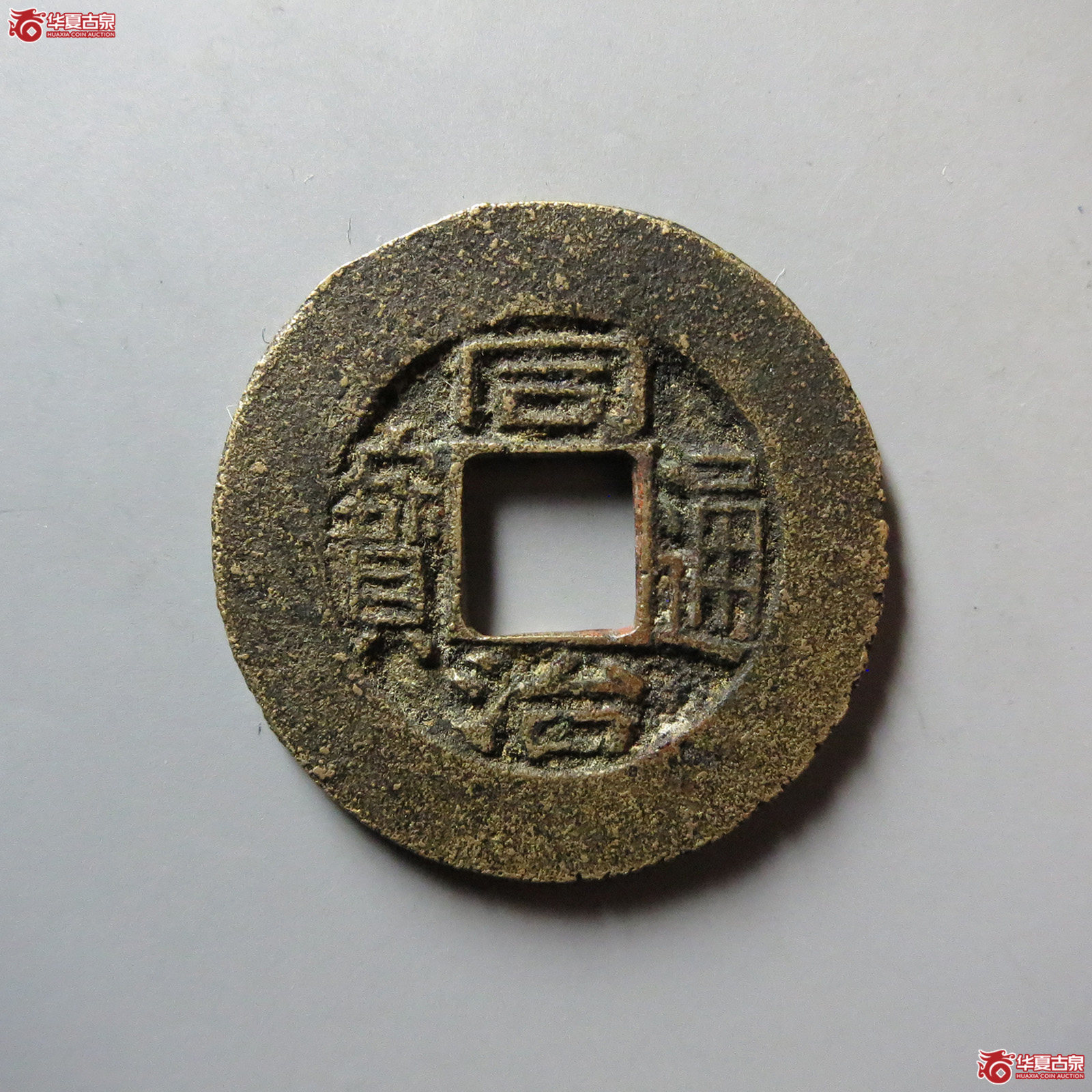 （华夏评级 极美84）同治通宝宝苏样钱成交图