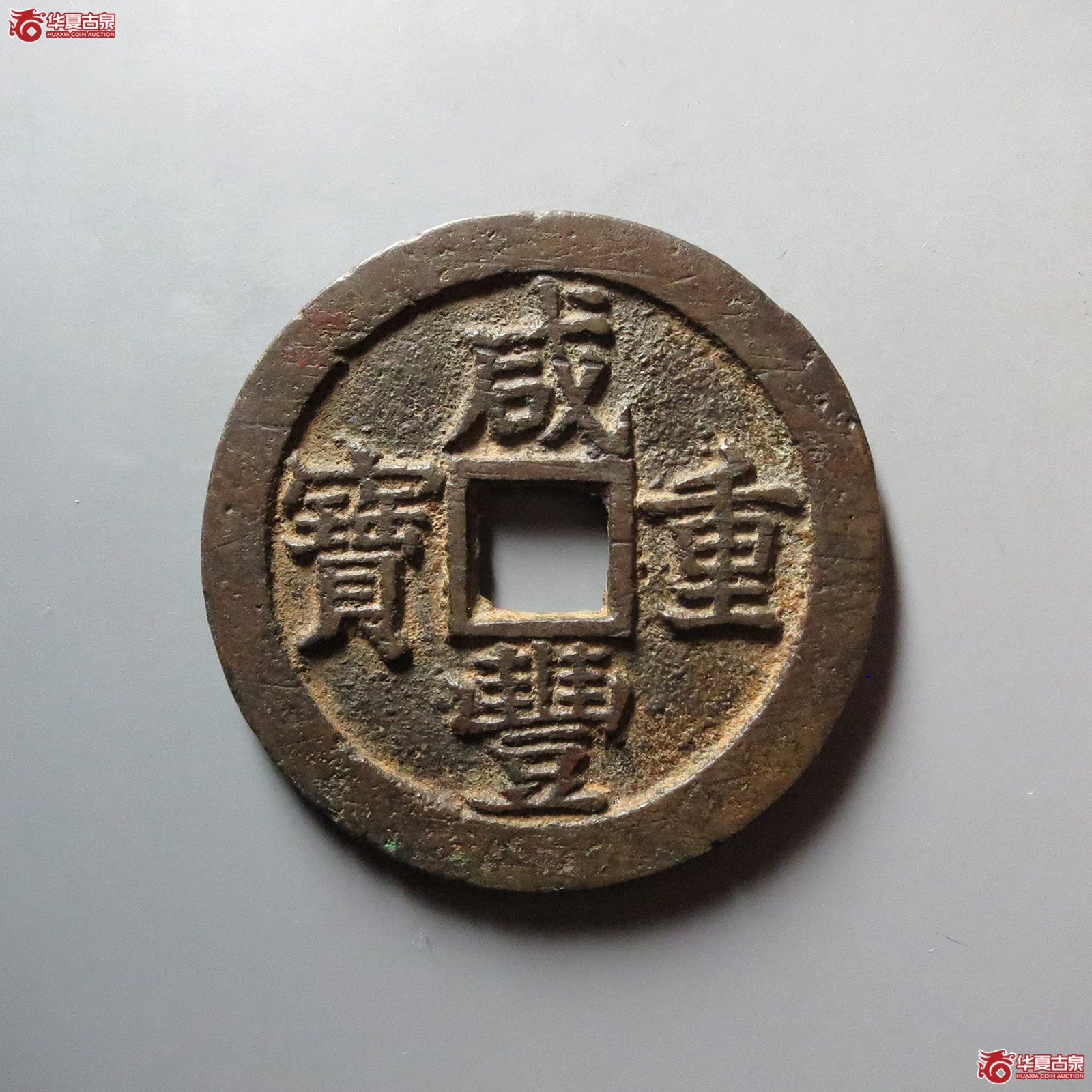 (华夏评级 极美84)咸丰重宝宝苏当三十成交图