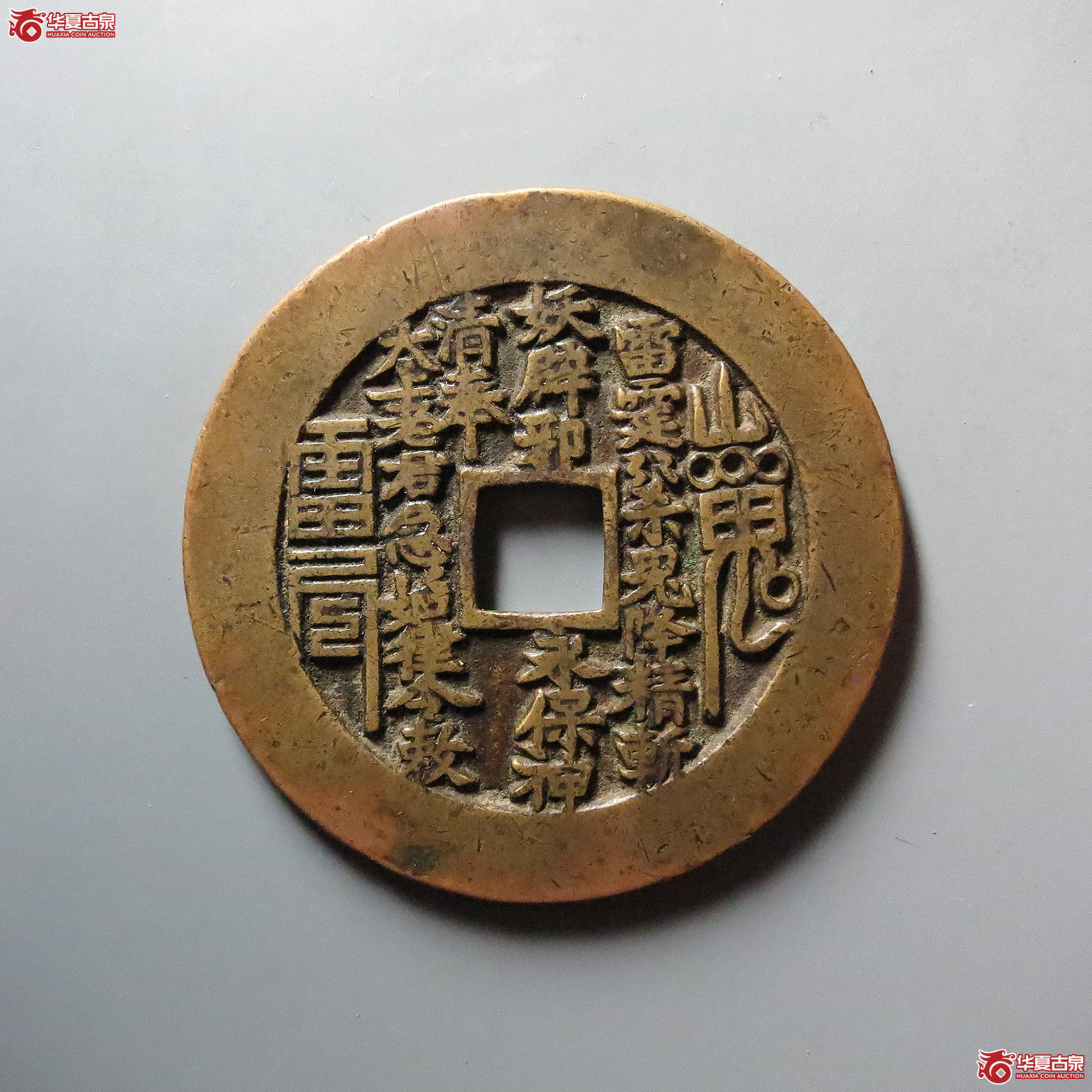 山鬼雷公花钱 八卦文 方孔（轩德泉评 84）成交图