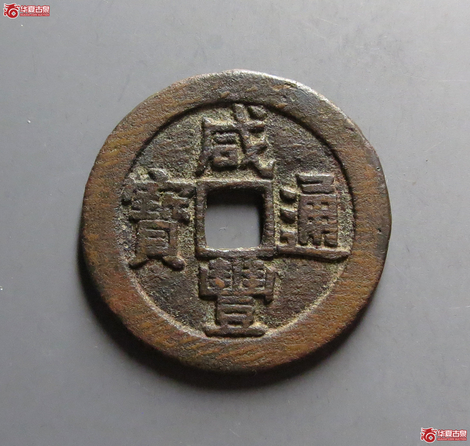 咸丰通宝宝源宫钱大样成交图
