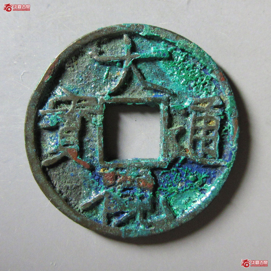 大观通宝小平斜通成交图