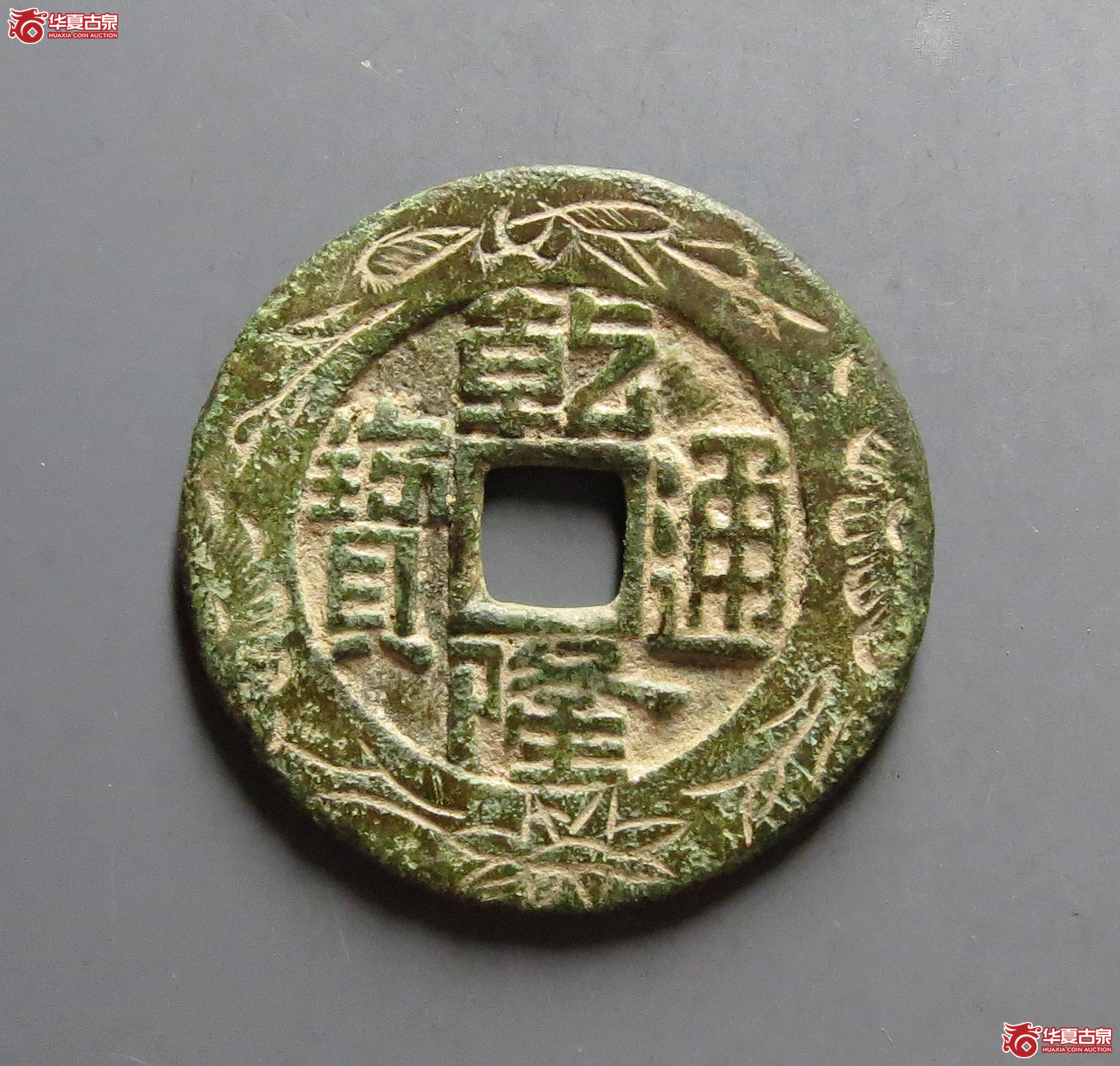 乾隆通宝宝泉大样刻花成交图