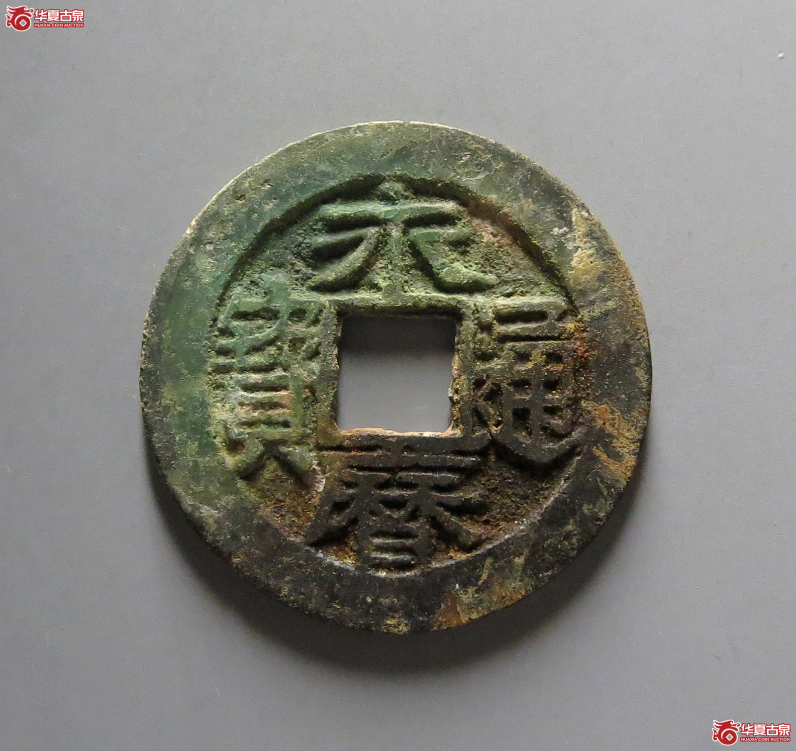 永历通宝背国成交图