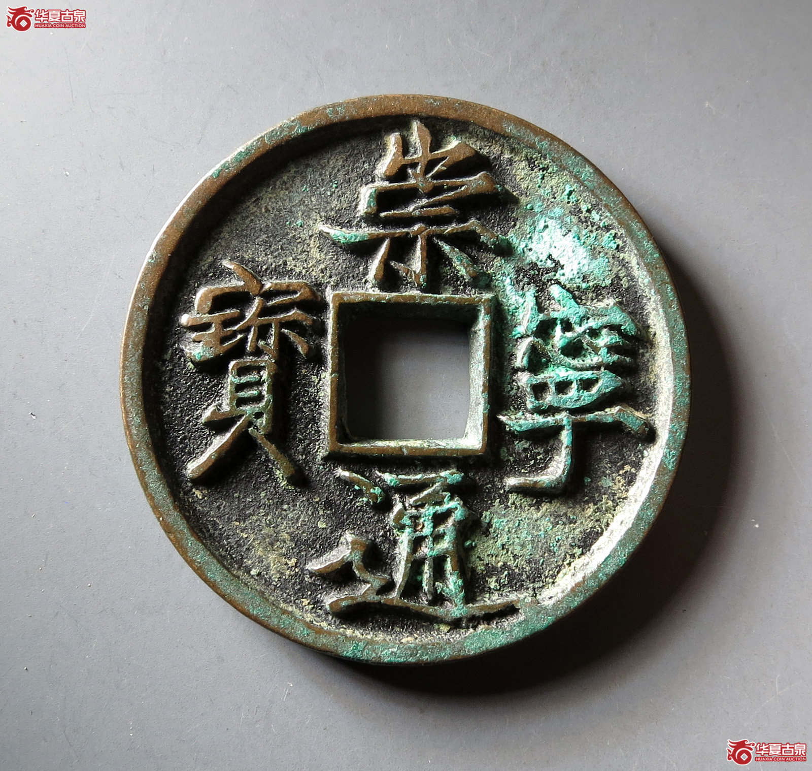 (华夏评级 极美86)崇宁通宝退崇梯背成交图