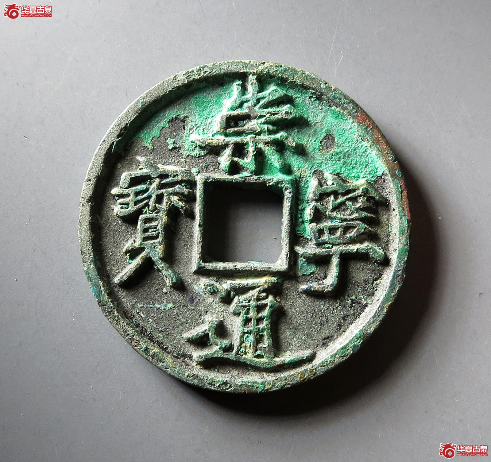 (华夏评级 极美84)崇宁通宝退崇梯背成交图