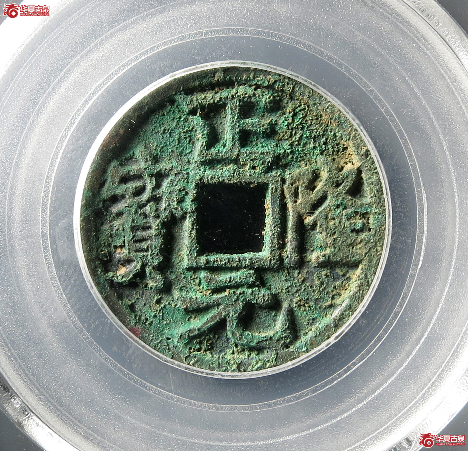 正隆元宝大字行元(公博评级 美85) 【北京公博】成交图