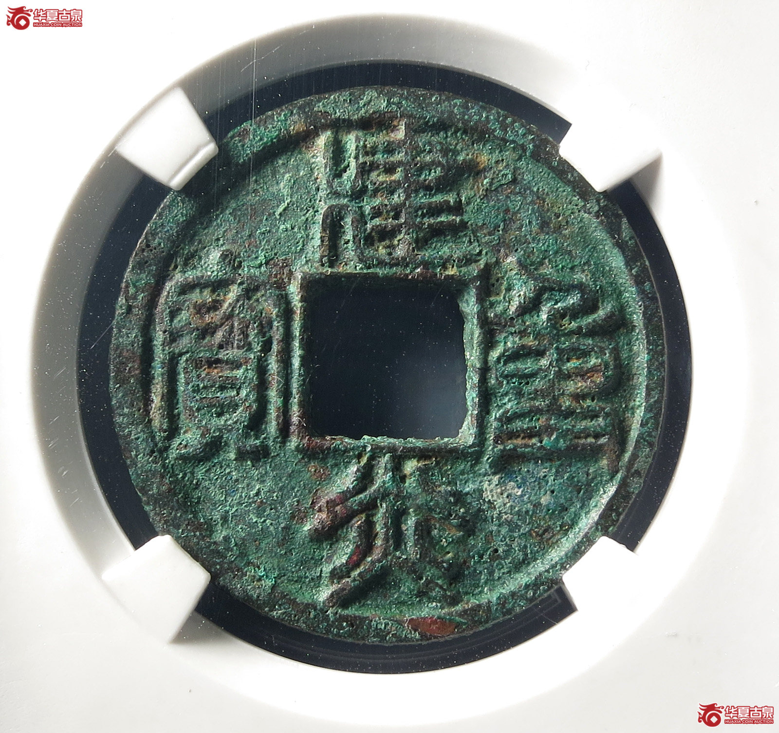 建炎重宝折十篆书（公博评级 美90） 【长春授权单位】成交图