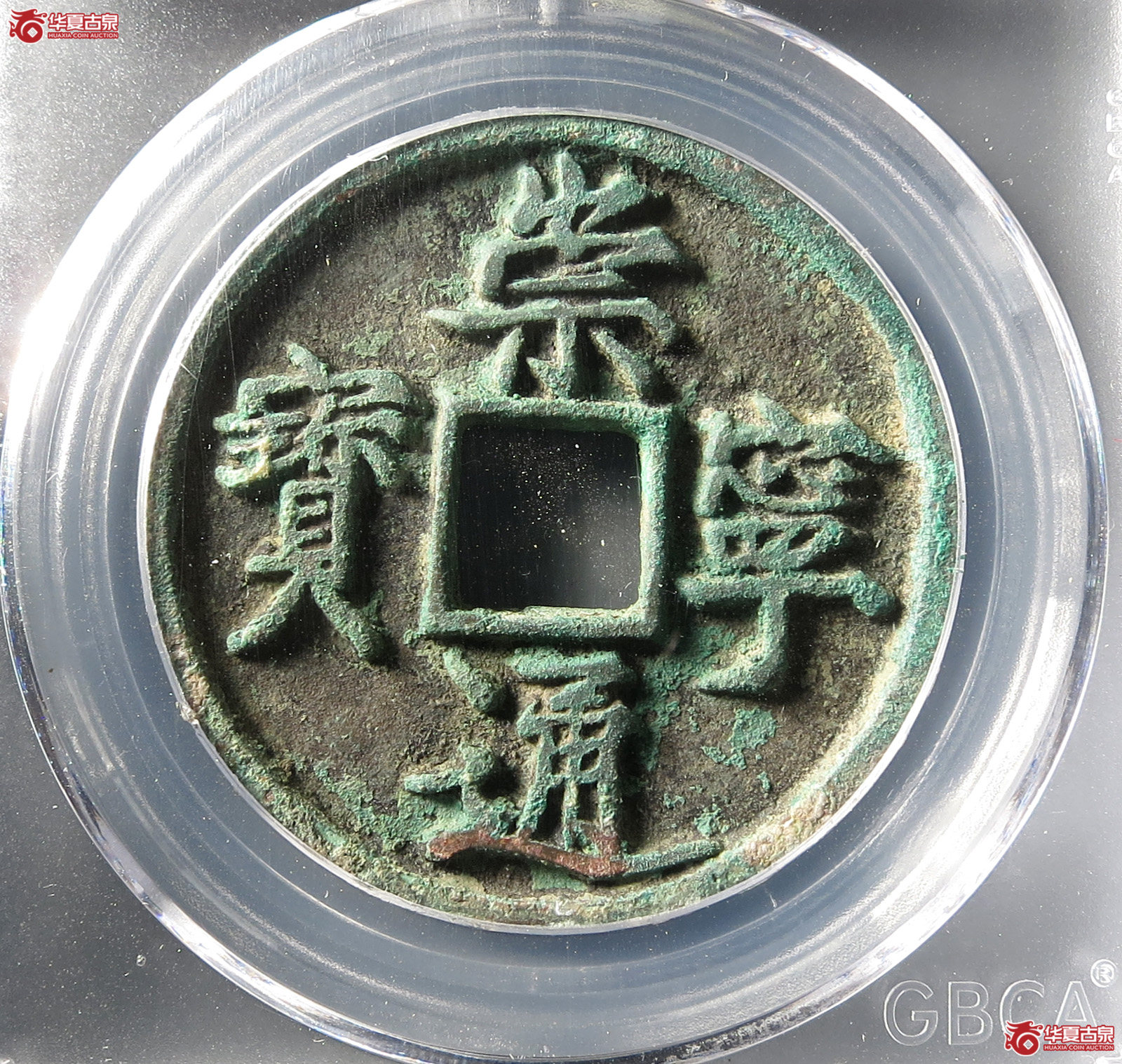 崇宁通宝正字俯宁(公博评级 美90) 【长春授权单位】成交图