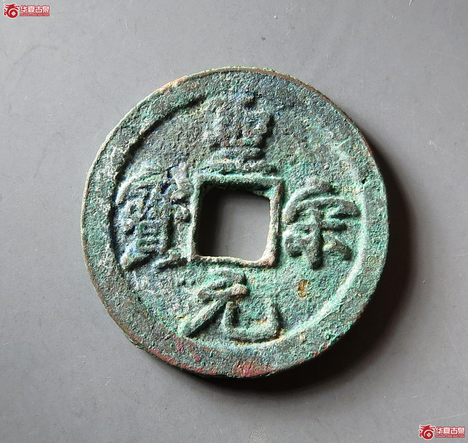 圣宋元宝结宋背广郭成交图