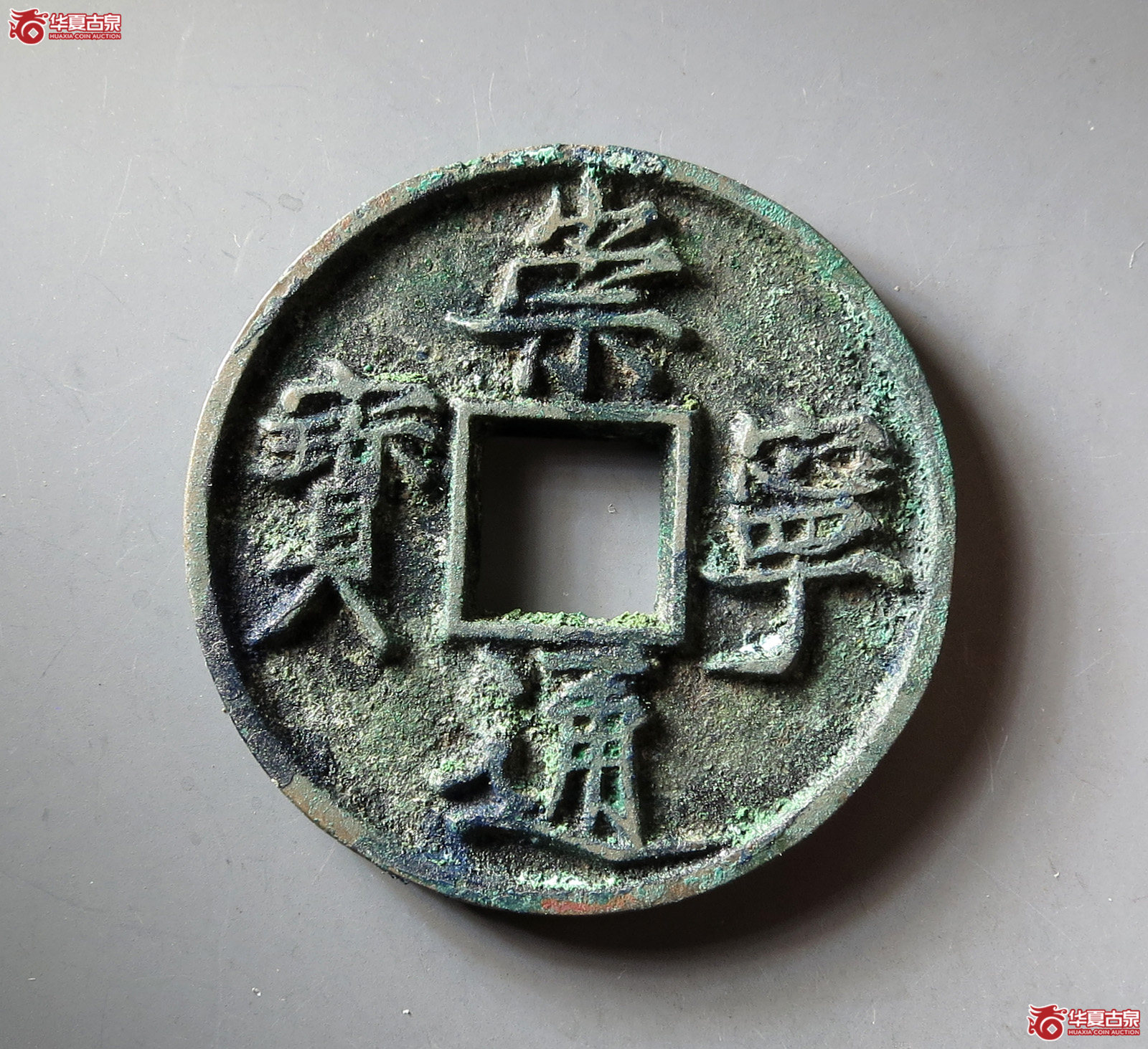 崇宁通宝俯宁广穿昂宝成交图