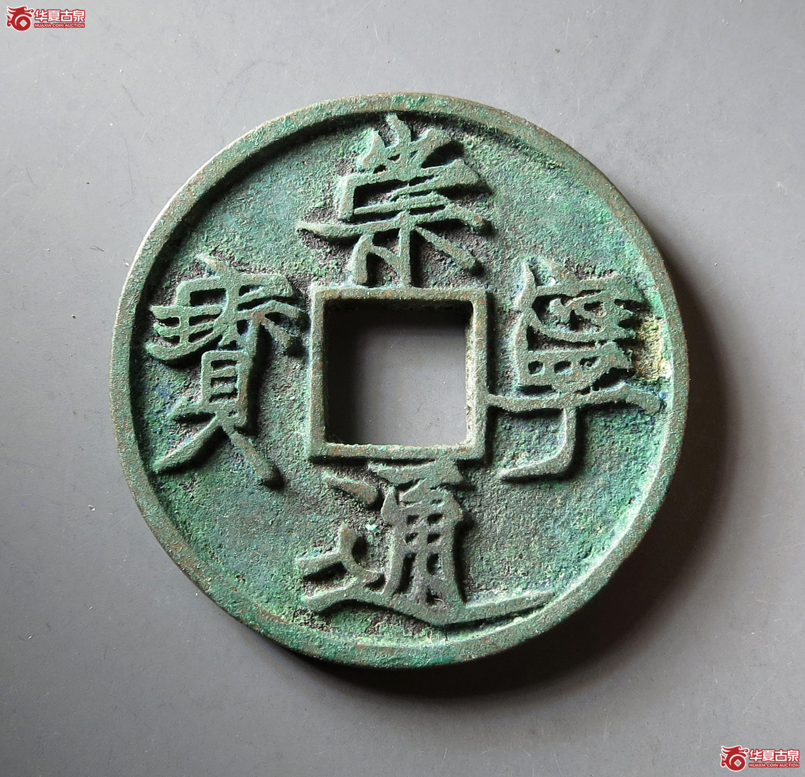 崇宁通宝遒劲长尾成交图