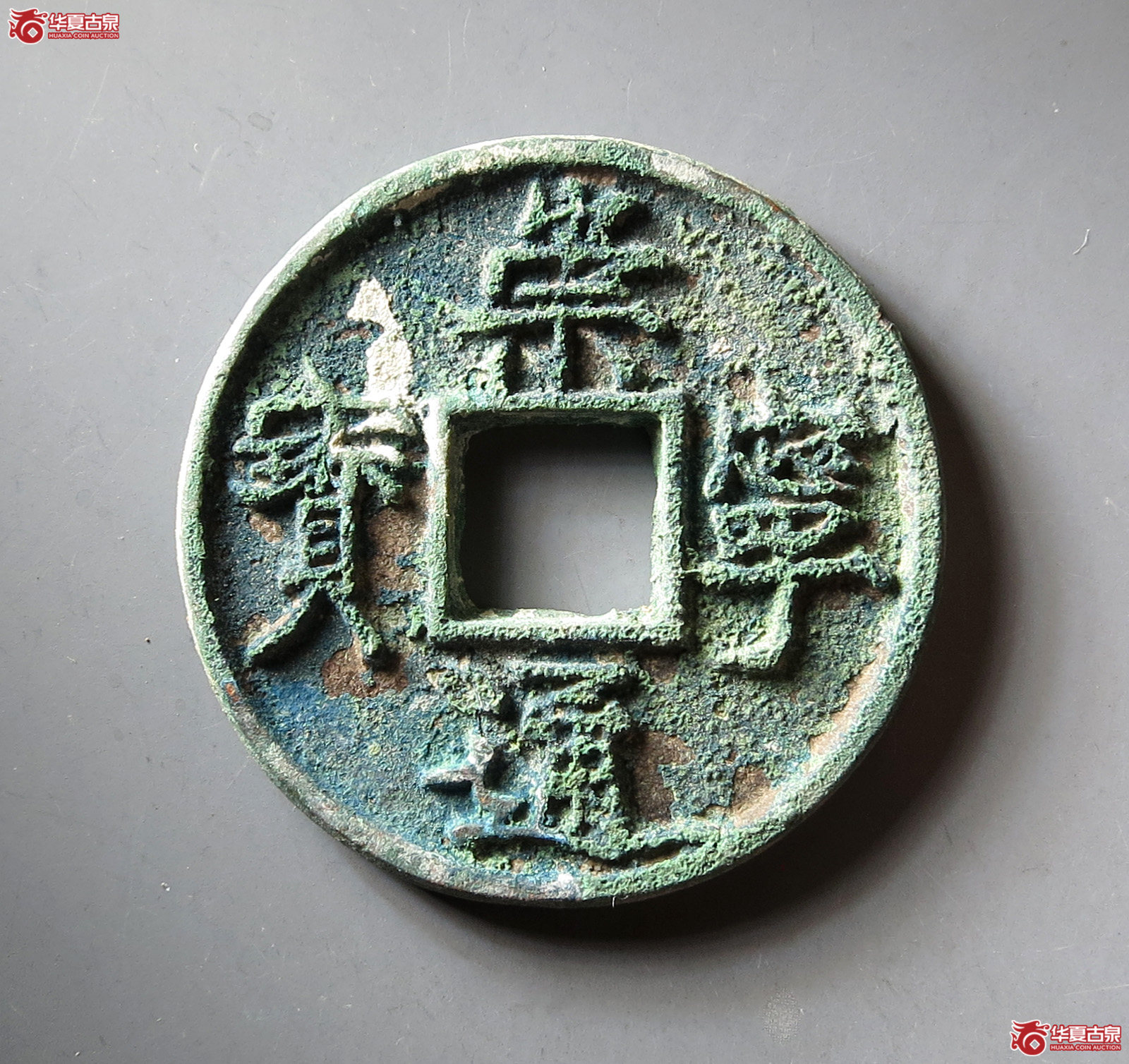 崇宁通宝垂足宝广穿小字成交图