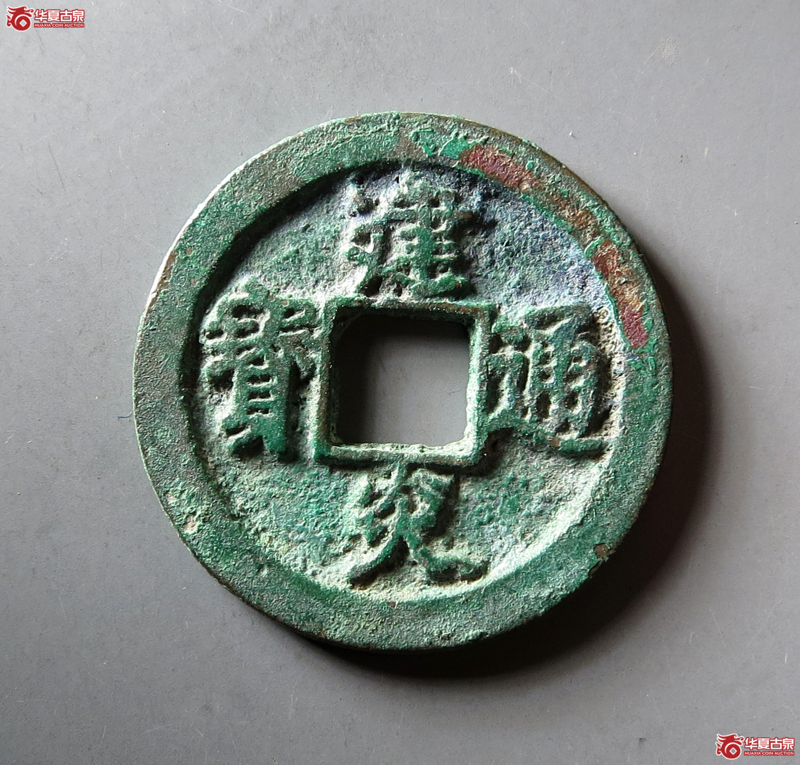 建炎通宝折二点建成交图