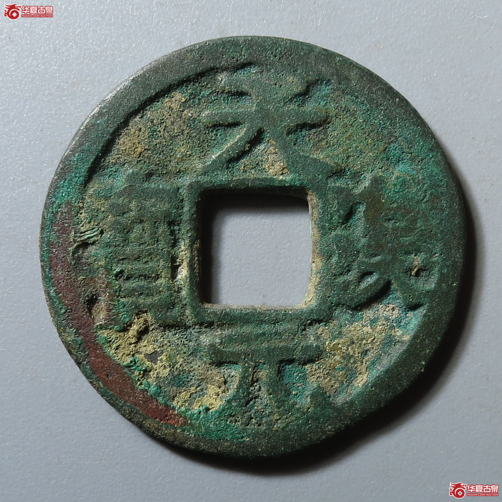 天汉元宝背上月成交图
