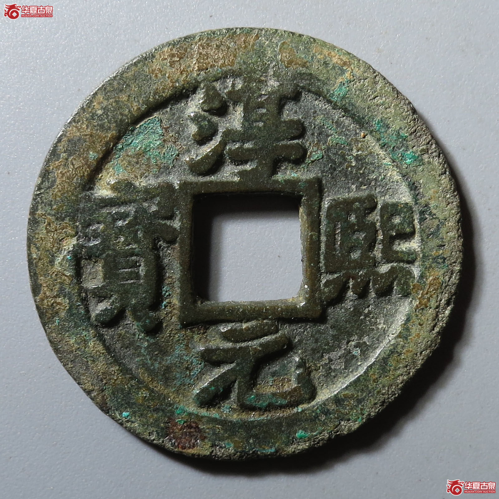 淳熙元宝楷书背上中泉折二成交图