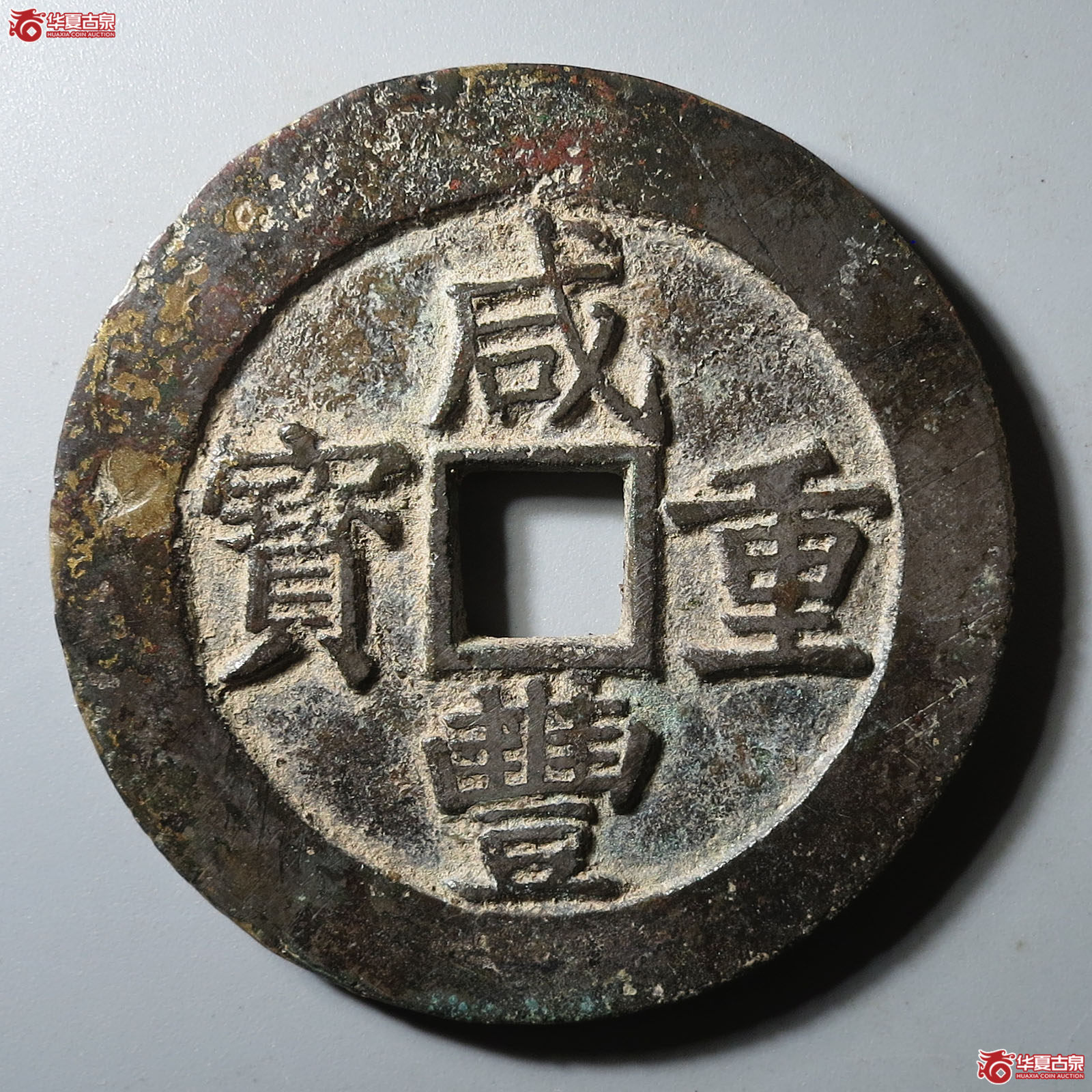 咸丰重宝宝昌当五十大样成交图