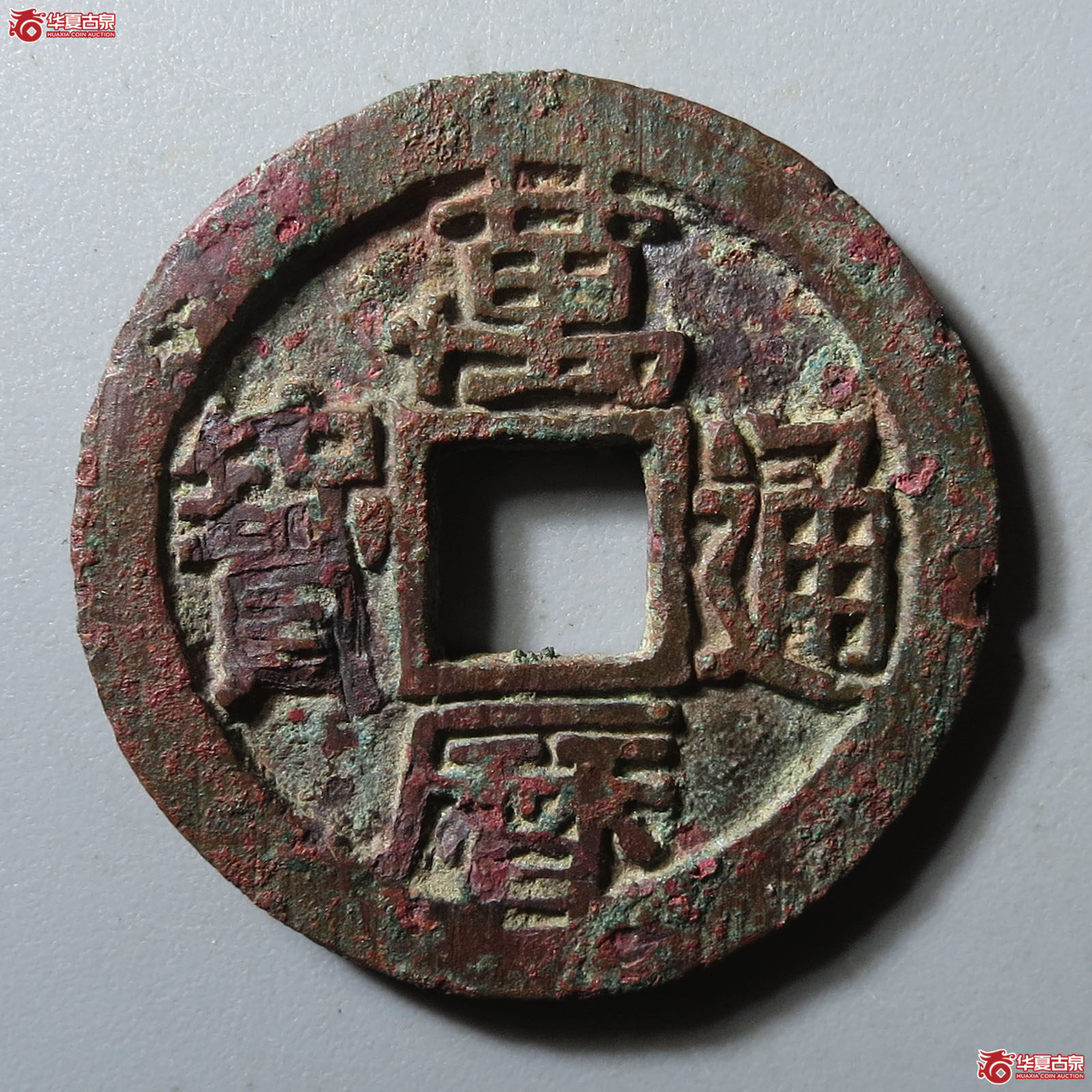 万历通宝西北版大字成交图