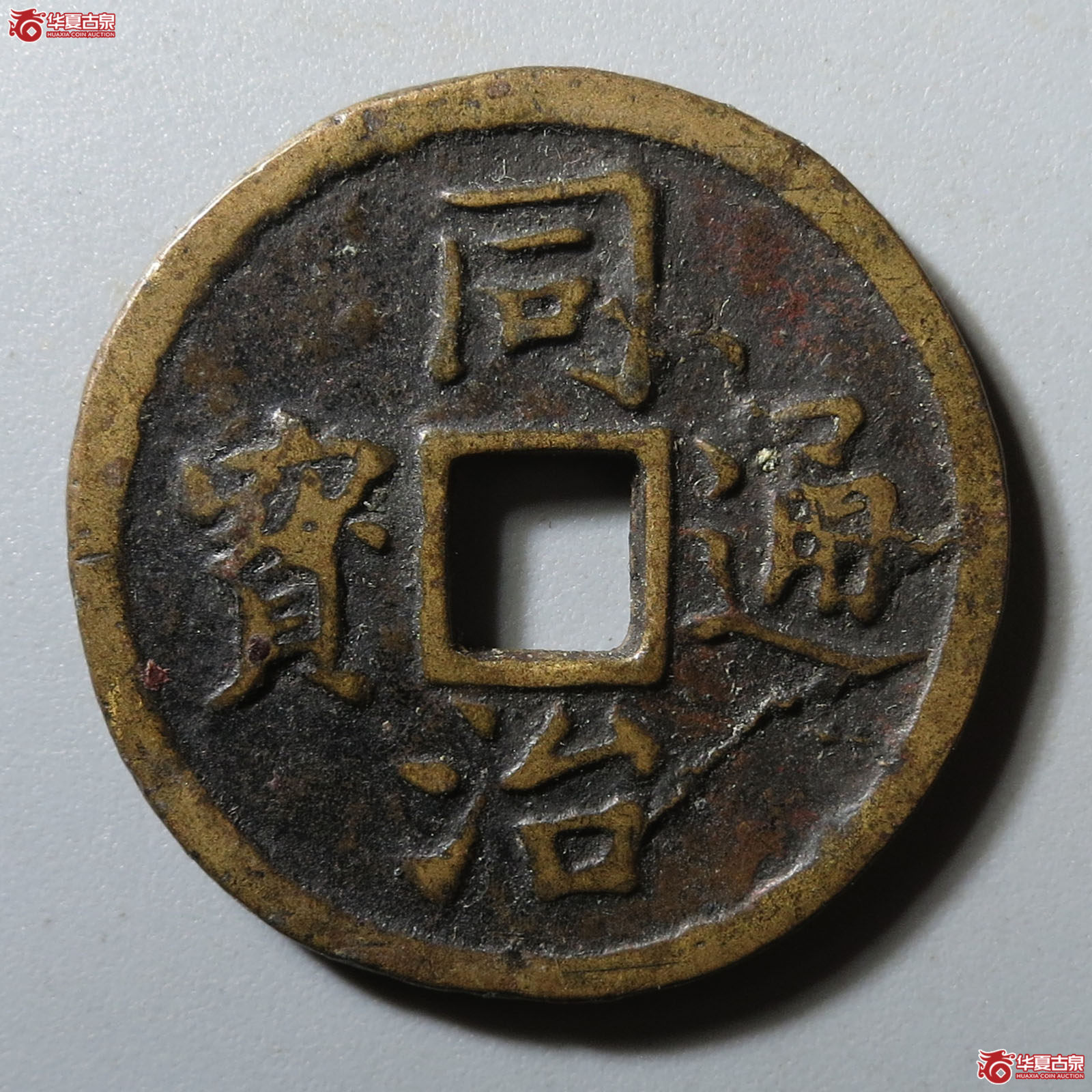 同治通宝长命富贵花钱(轩德泉评 82+)成交图