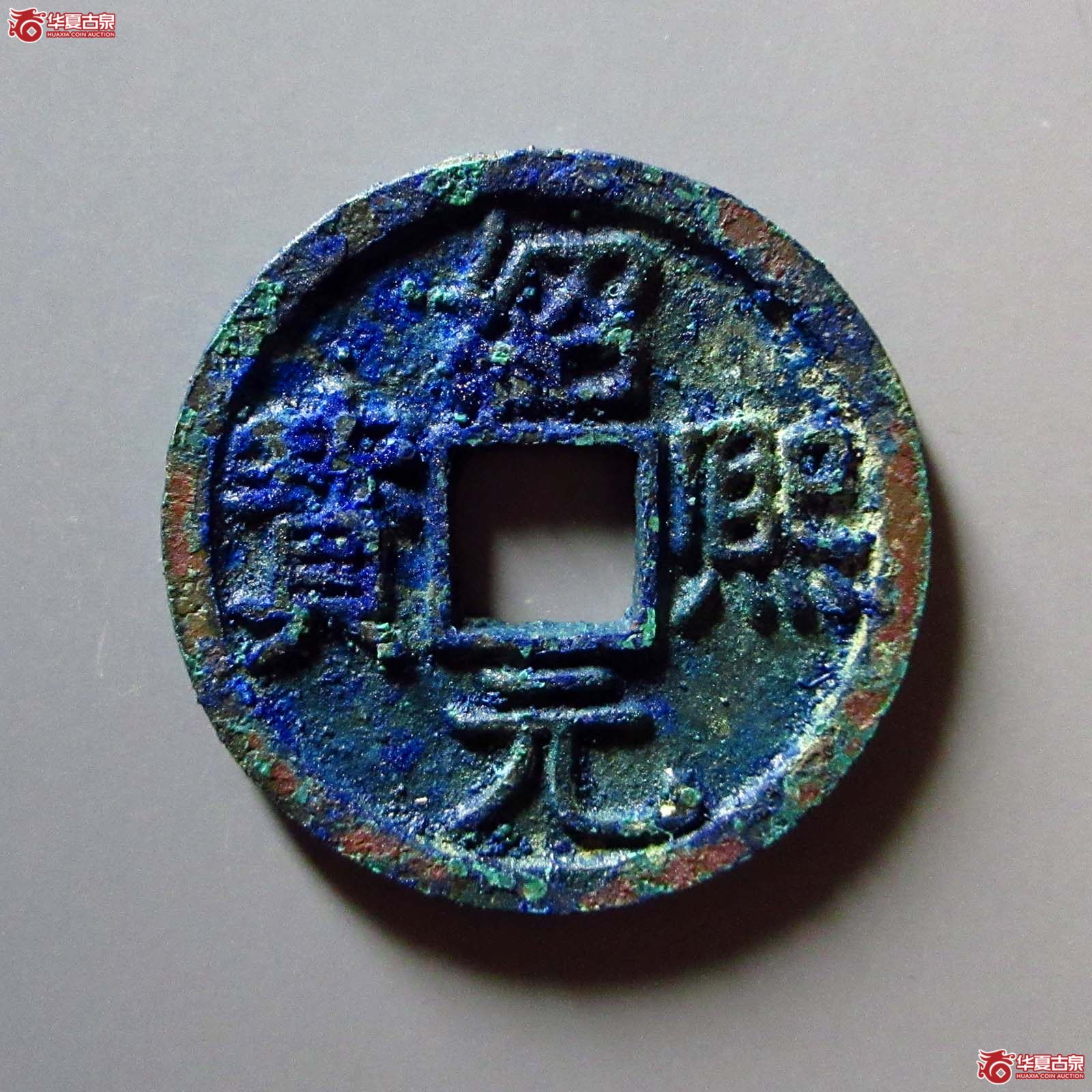 绍熙元宝折二背元成交图