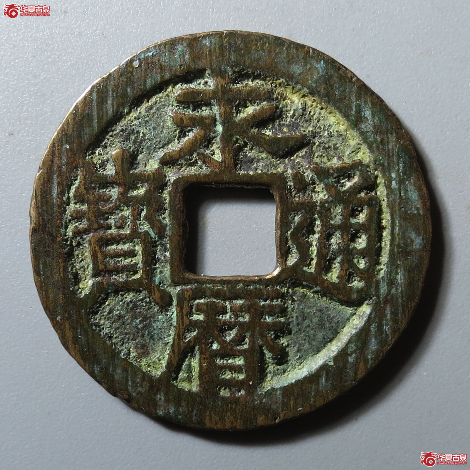 永历通宝背明成交图