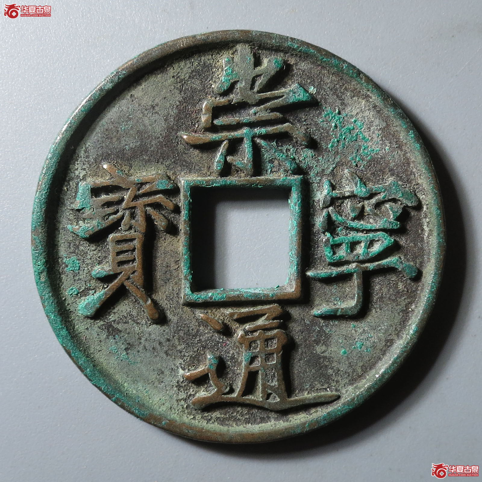 （华夏评级 极美84）崇宁通宝宽字细缘成交图