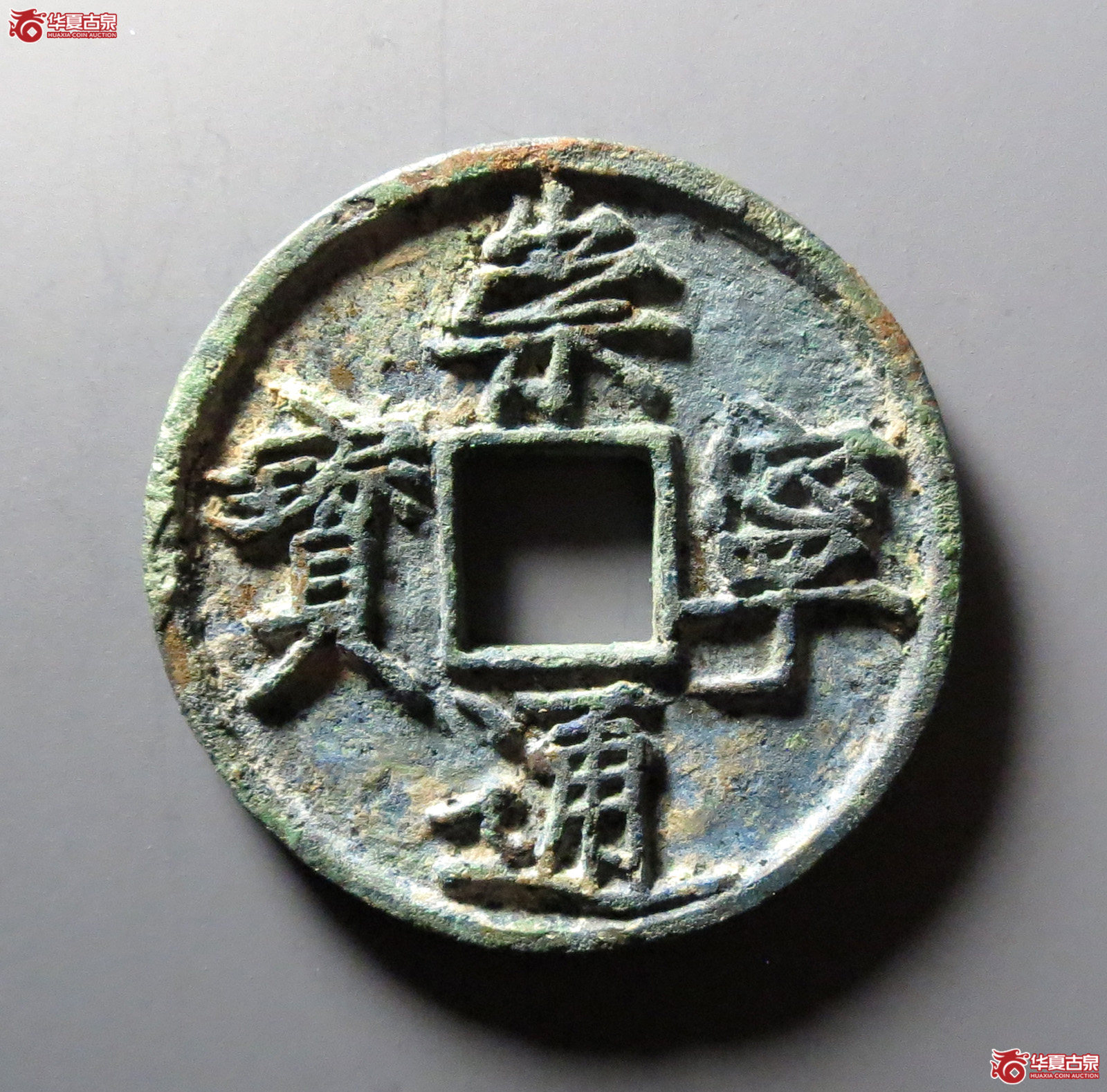崇宁通宝大宝成交图