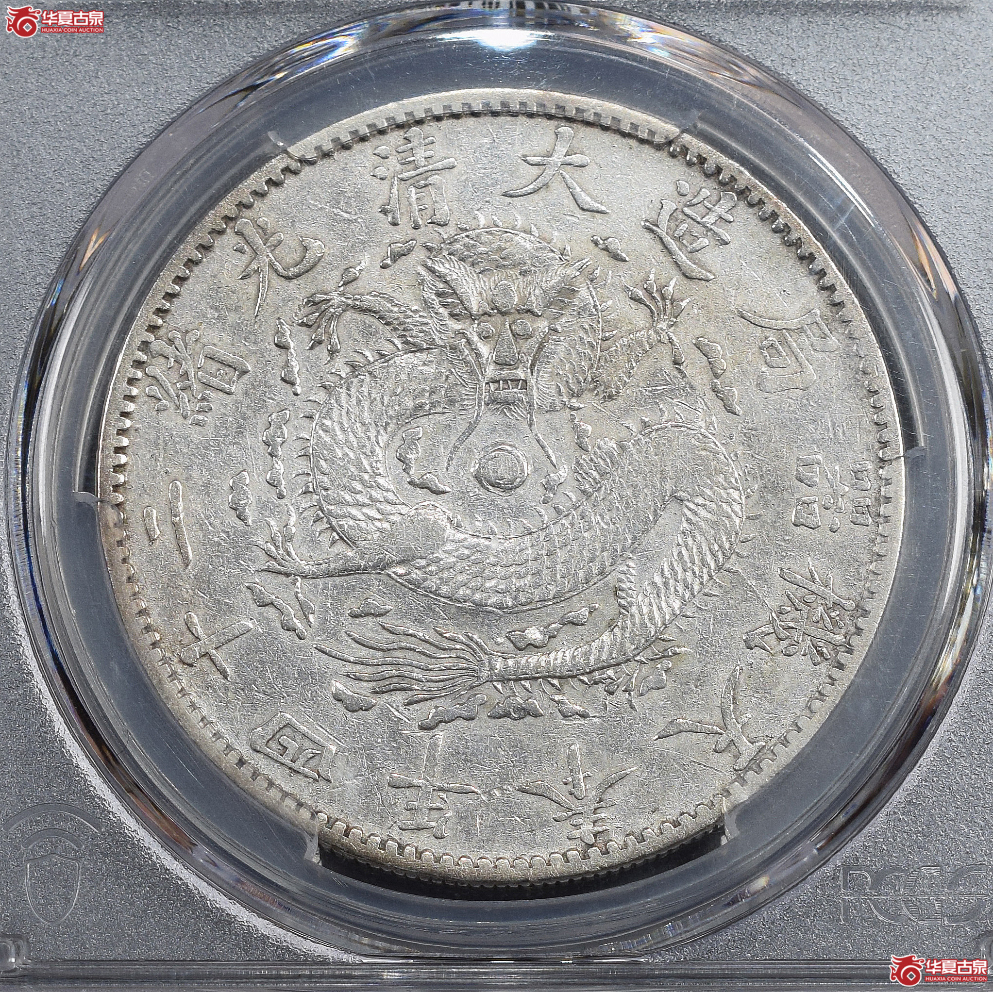 PCGS-XF98 光绪二十四年奉天机器局造大清一圆【此拍兰州发货】成交图