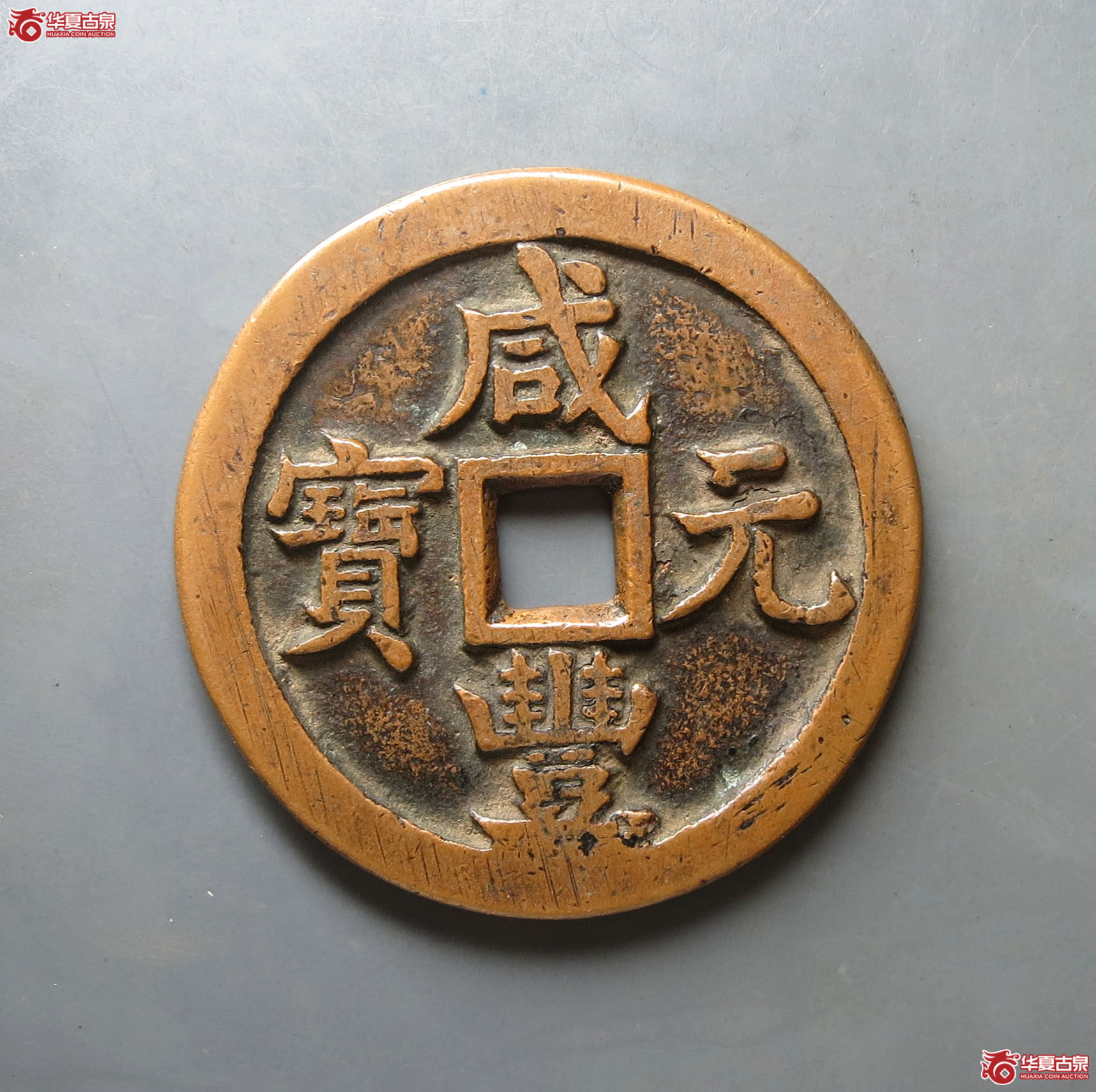 咸丰元宝 宝源当五百真品(地章修补)(轩德泉评 )成交图
