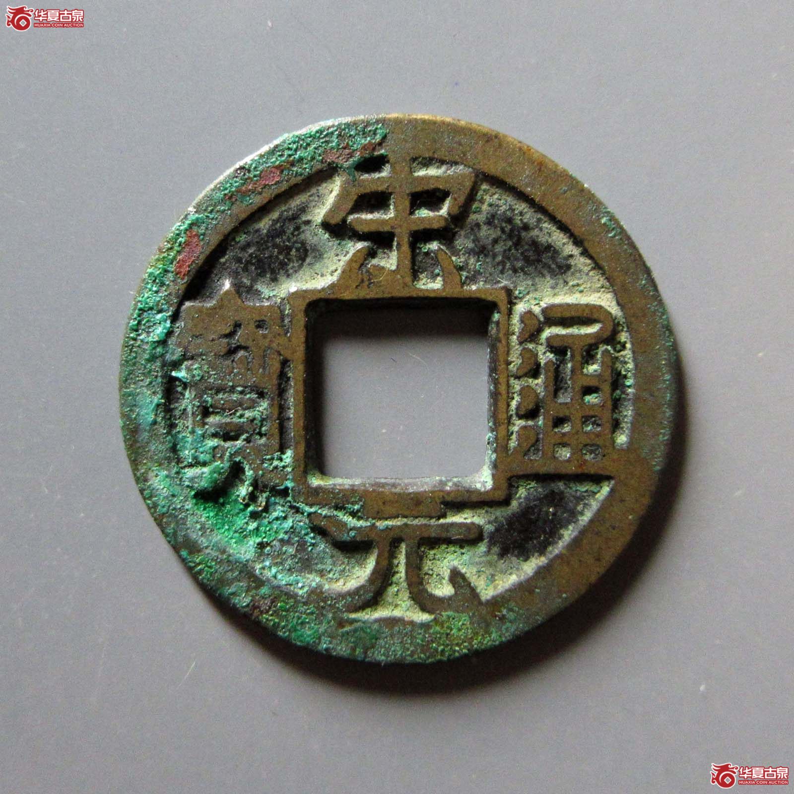 宋元通宝狭宋铁母成交图
