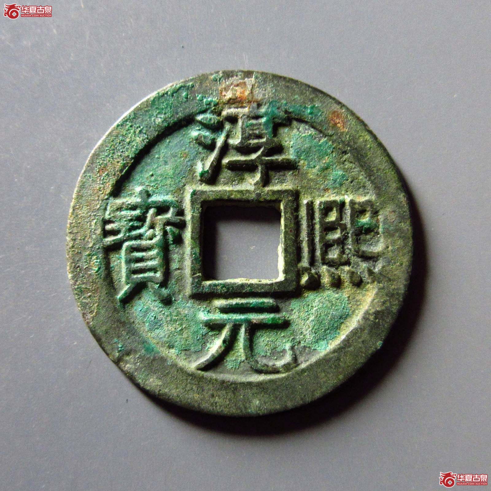 淳熙元宝折二背十一顺点熙成交图
