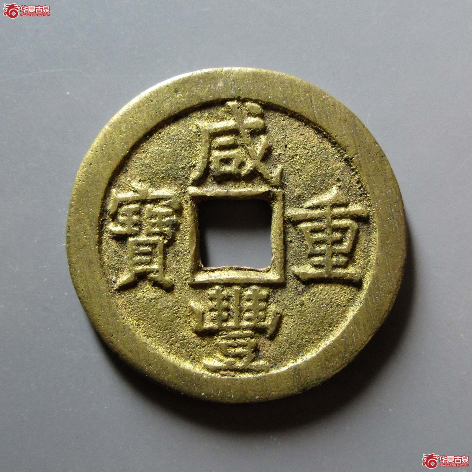 (华夏评级 极美84)咸丰重宝宝泉当十缶宝八贝成交图