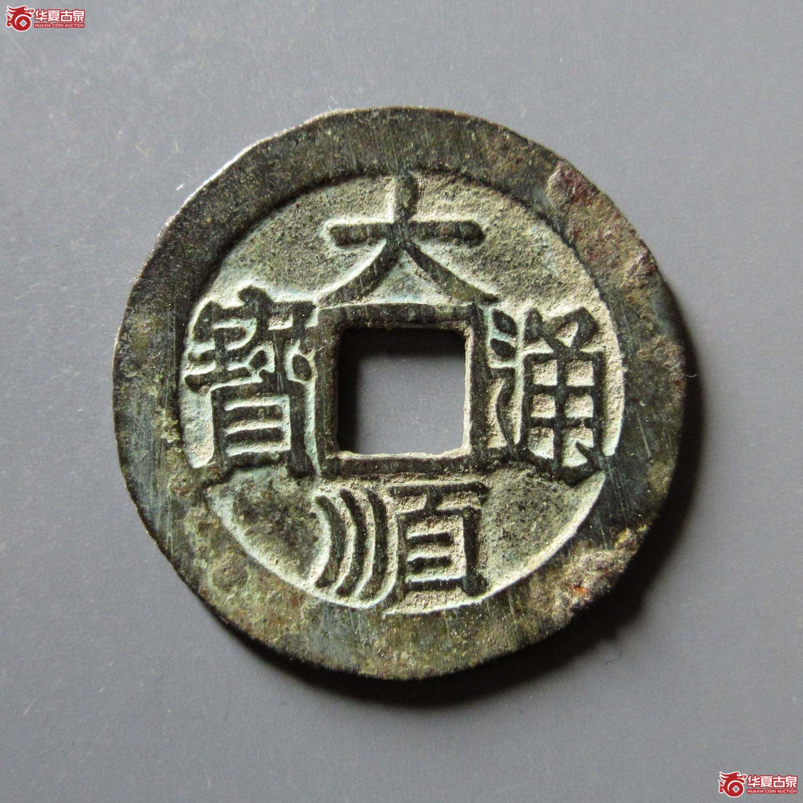 （华夏评级 极美82）大顺通宝光背成交图