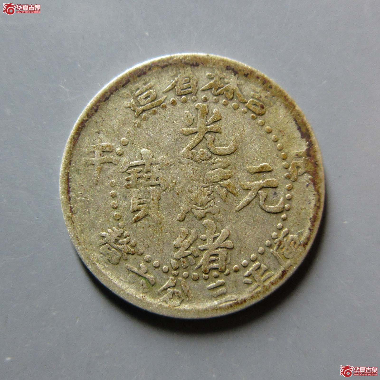 吉林丙午五分成交图