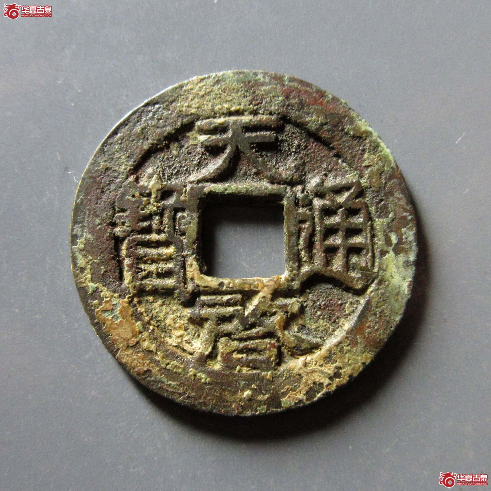 (华夏评级 极美82)天启通宝背上星下月成交图