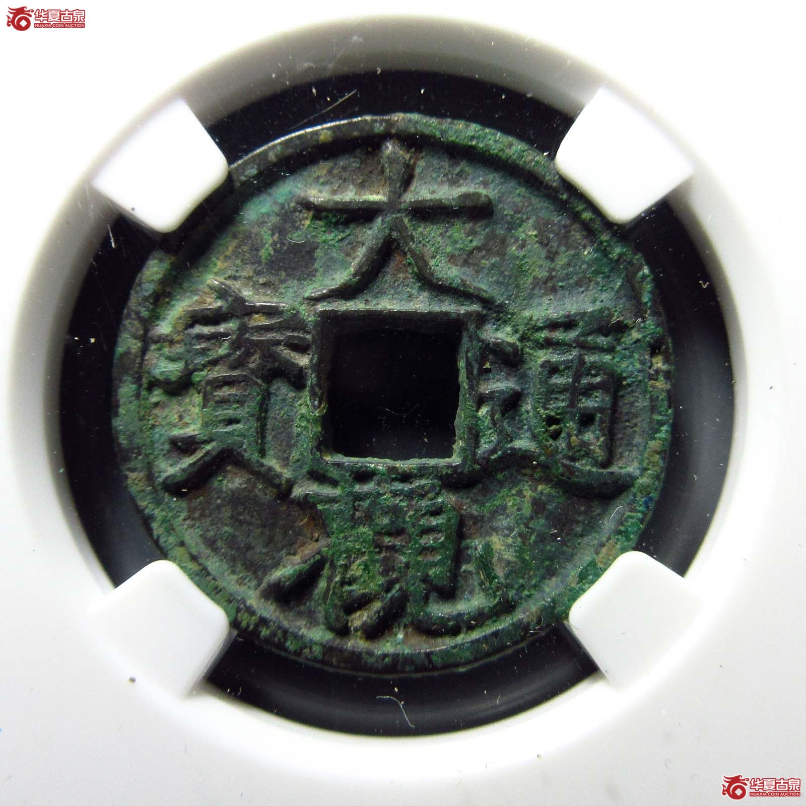 大观通宝斜通狭穿(公博评级 美82) 【郑州授权单位】成交图