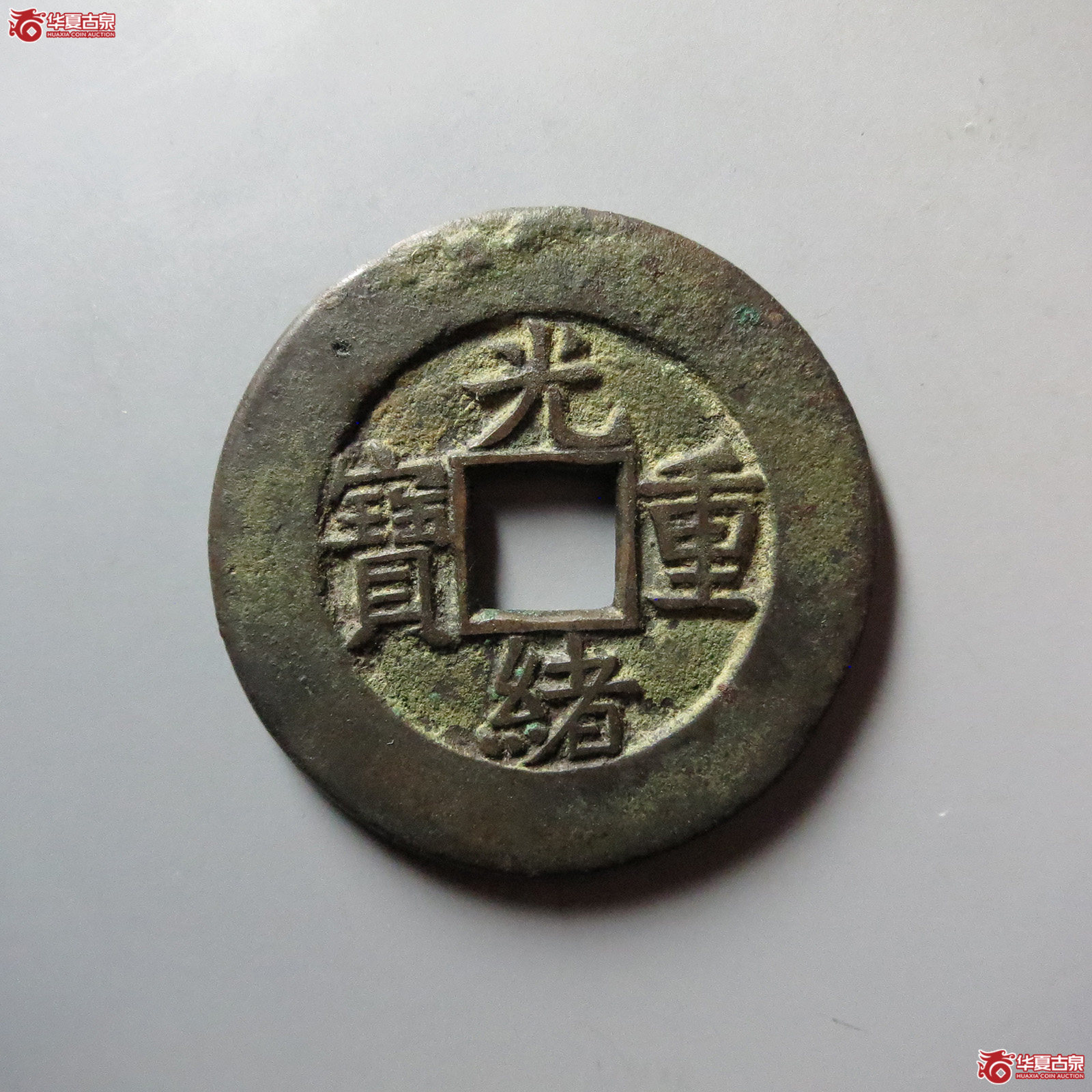 光绪重宝 宝泉当十 左穿炉记 母钱（轩德泉评 85+）成交图