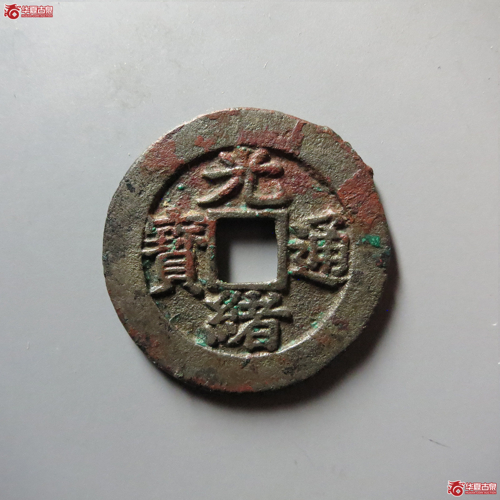 光绪通宝 宝福 母钱(轩德泉评 85+)成交图