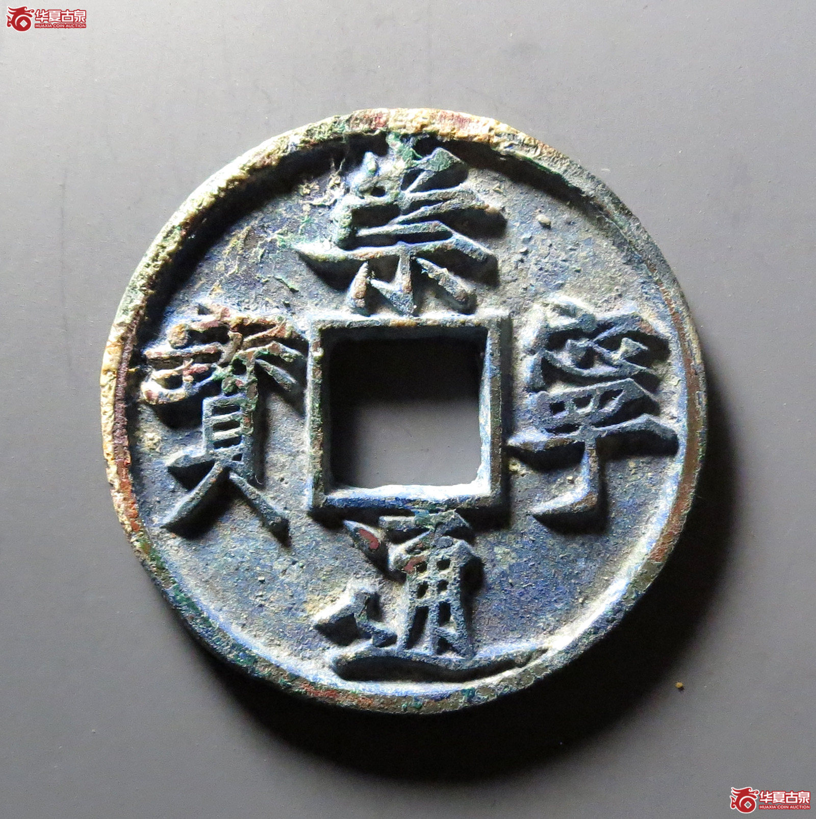 崇宁通宝广穿俯宁成交图