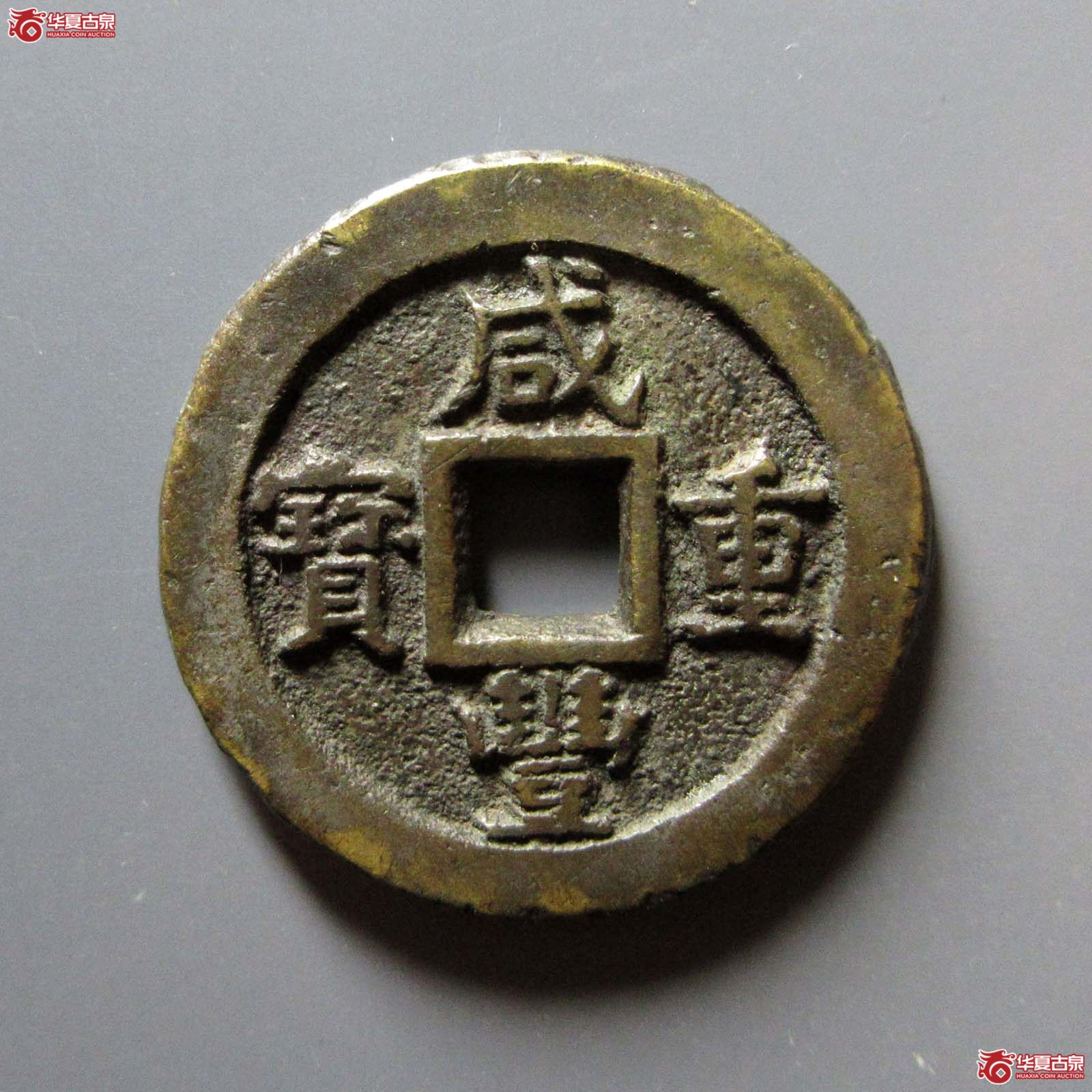 (华夏评级 极美82)咸丰重宝宝蓟当十成交图